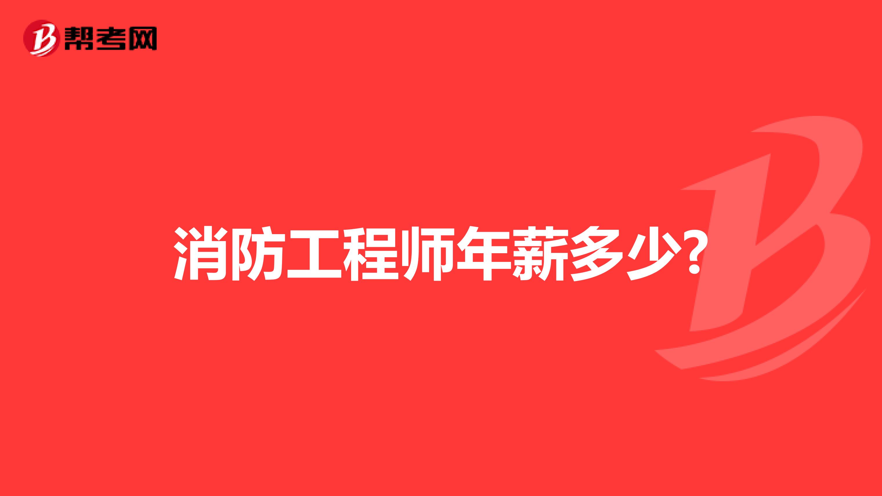 消防工程师年薪多少?