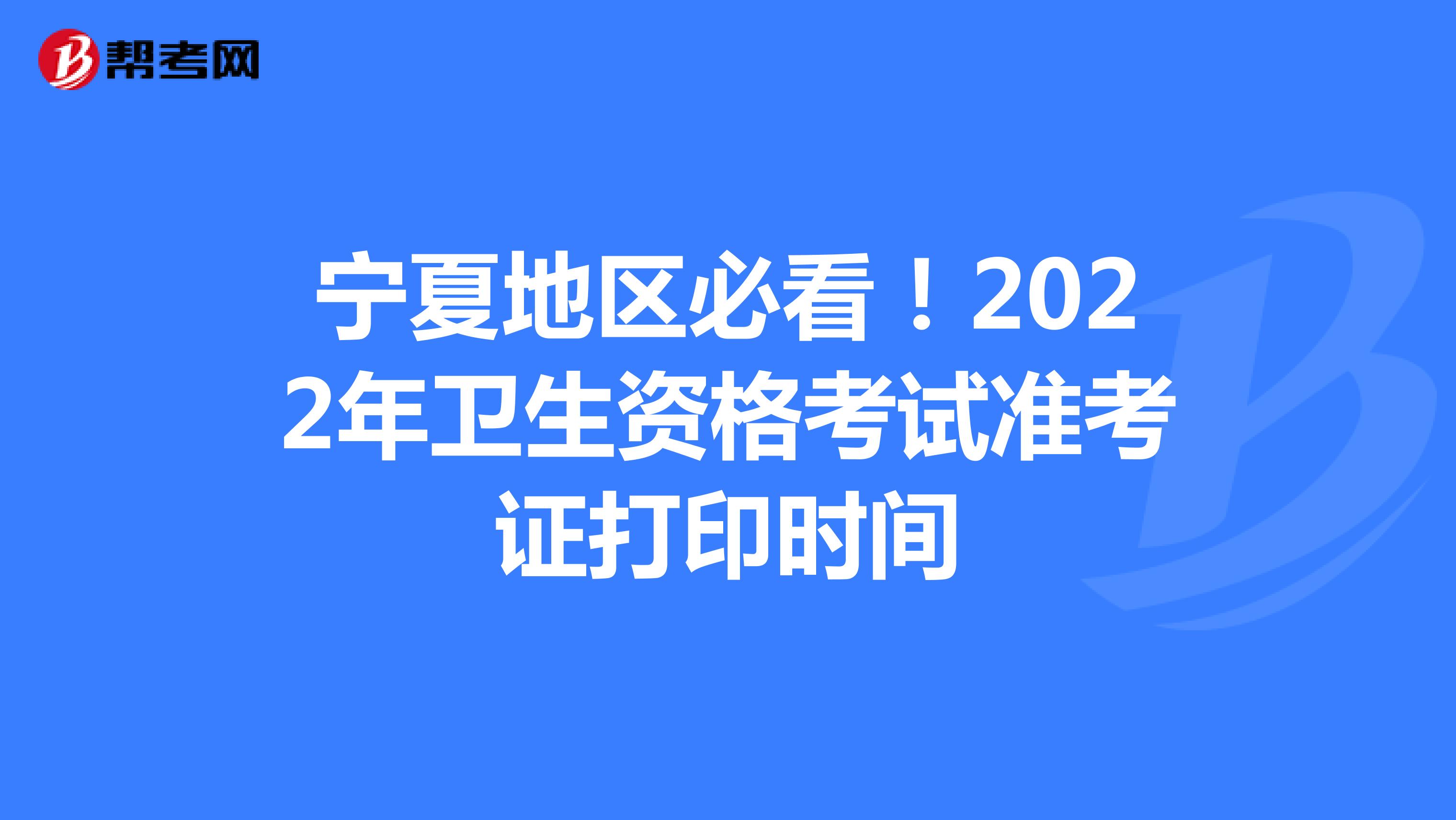 宁夏地区必看！2022年卫生资格考试准考证打印时间