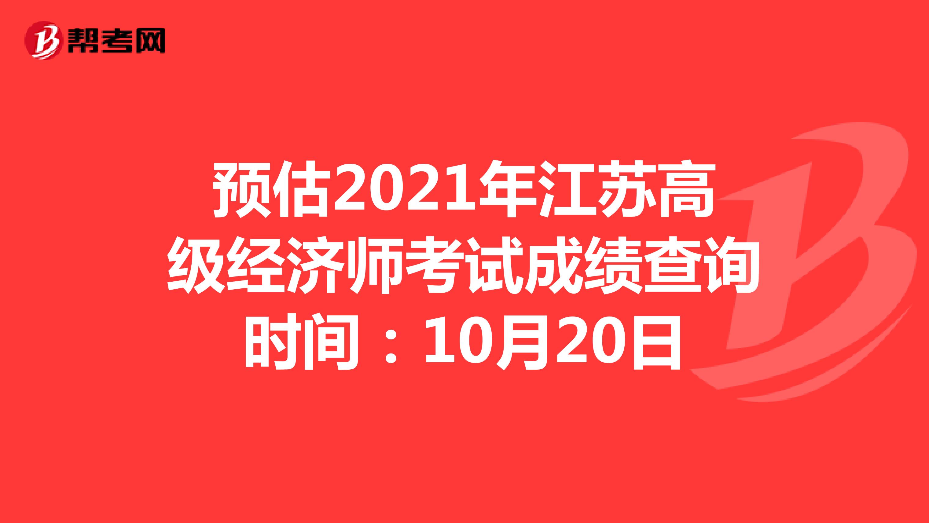 预估2021年江苏高级经济师考试成绩查询时间：10月20日