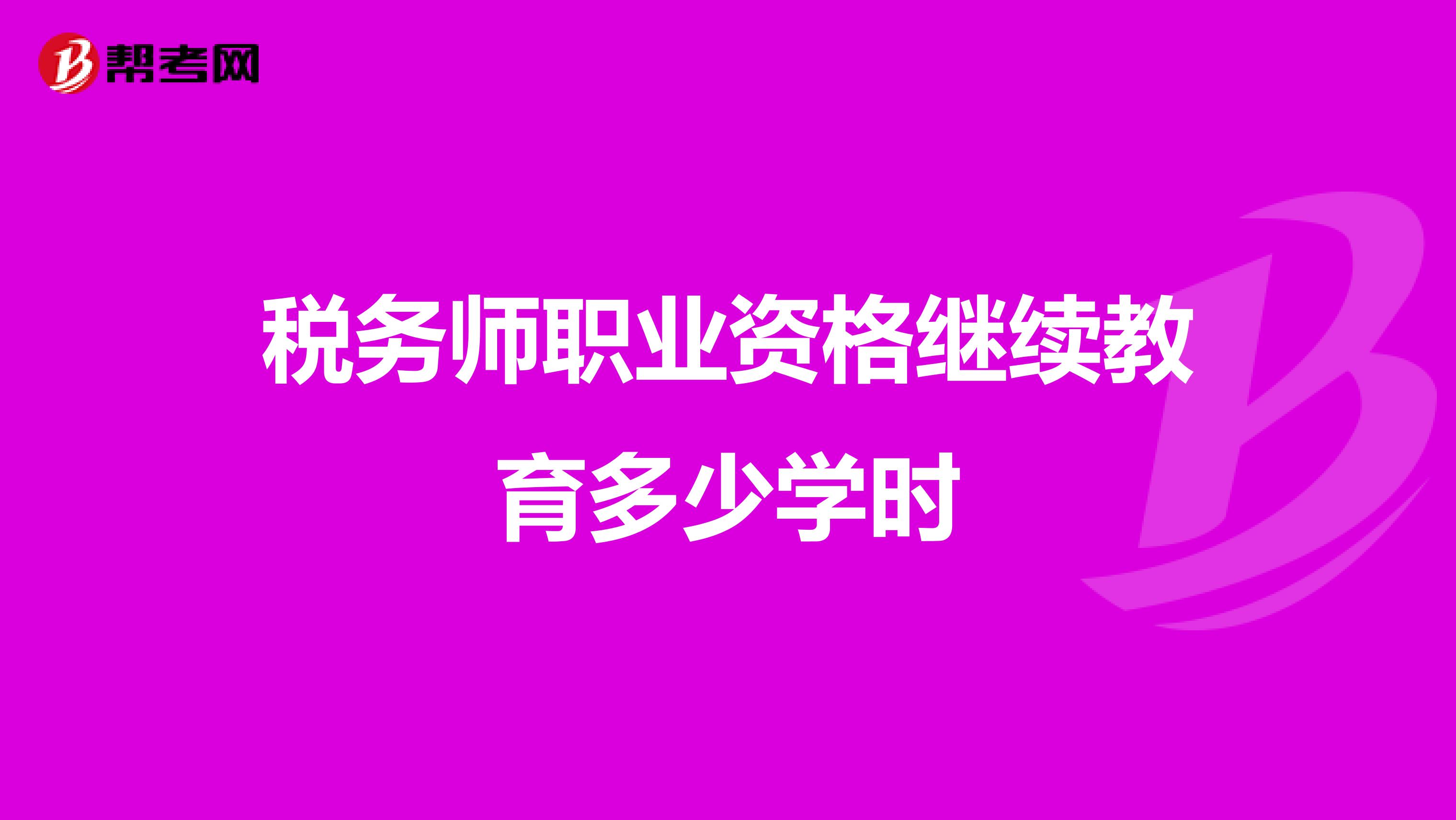 税务师职业资格继续教育多少学时