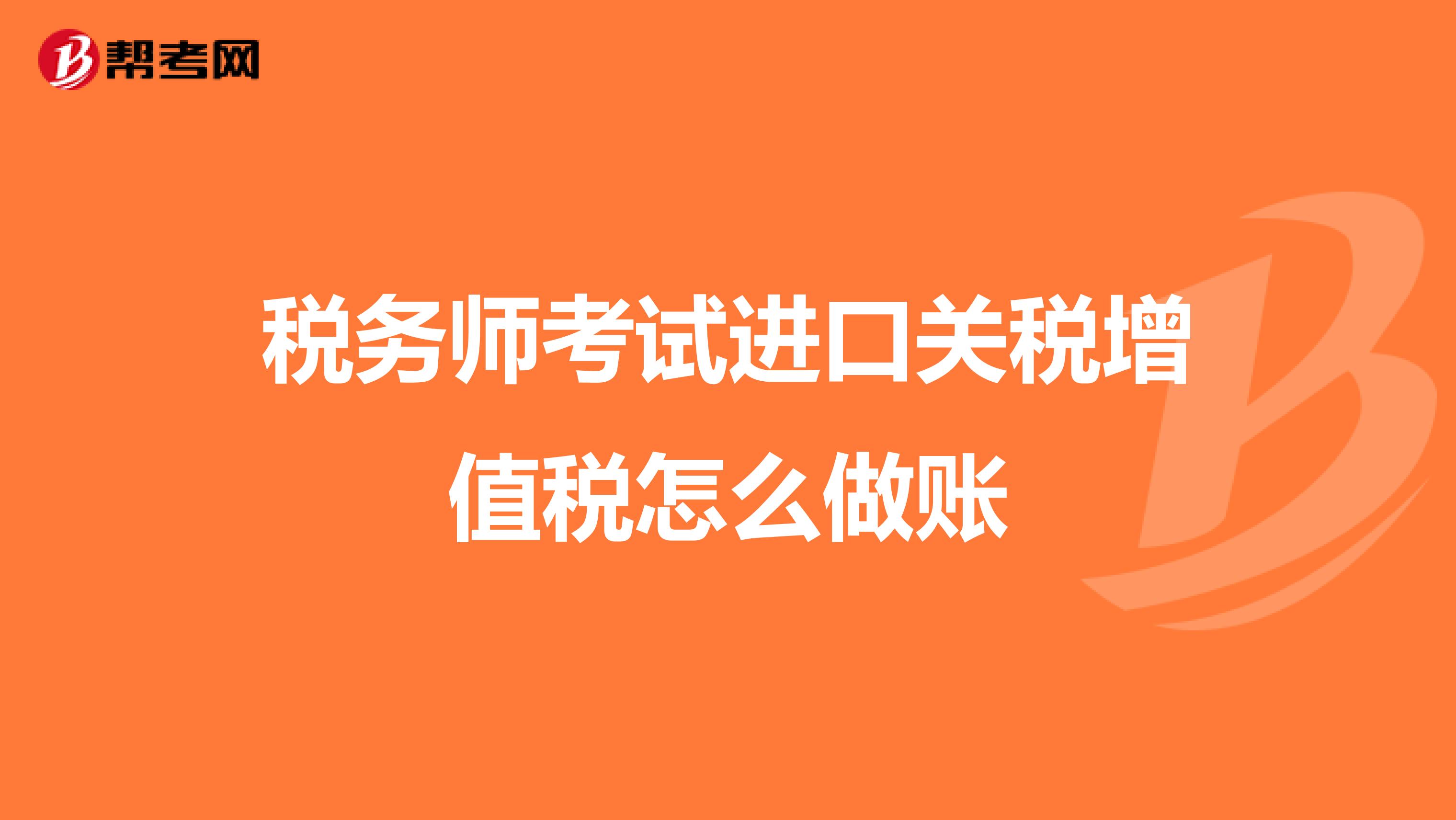税务师考试进口关税增值税怎么做账