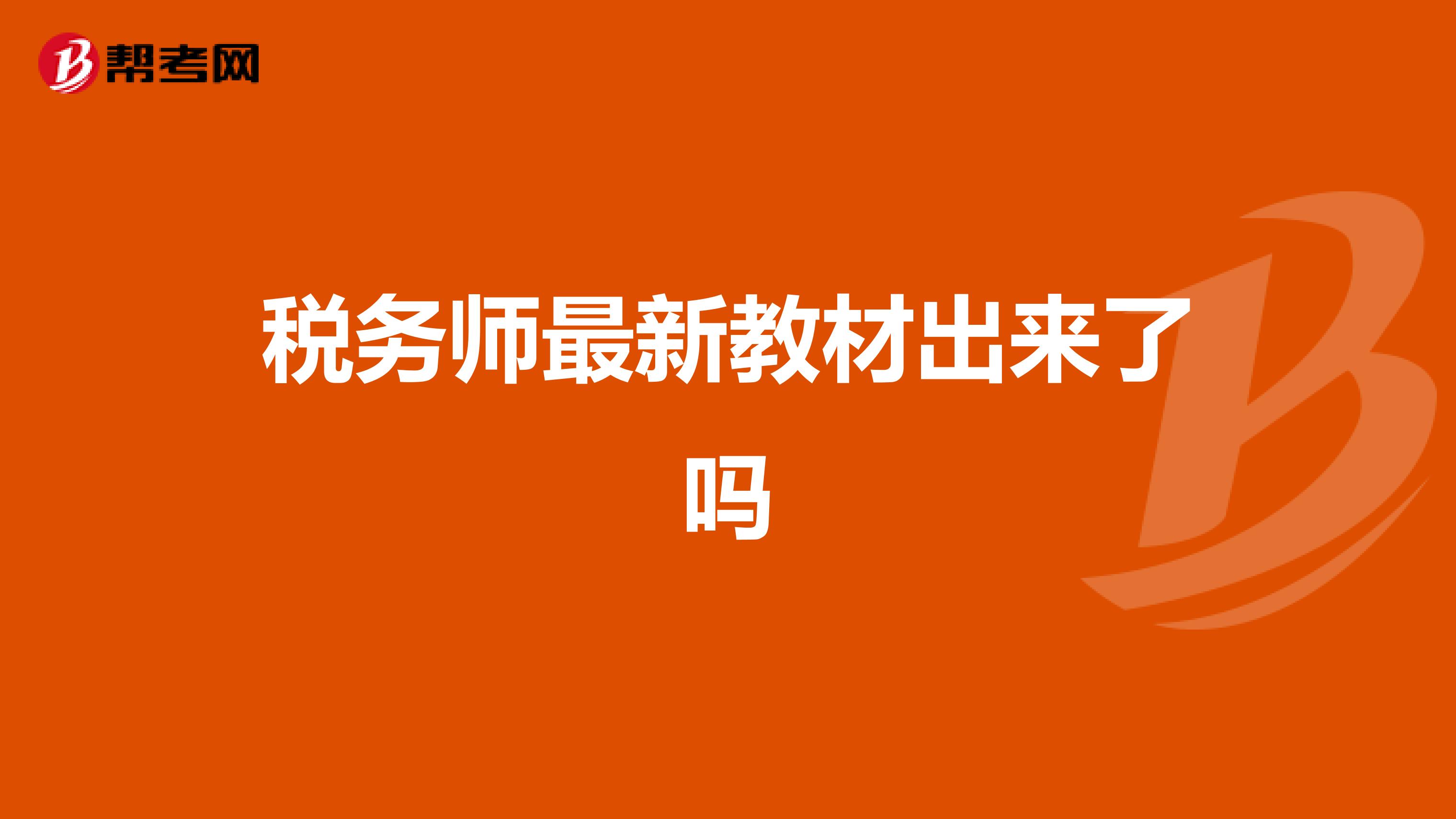 税务师最新教材出来了吗
