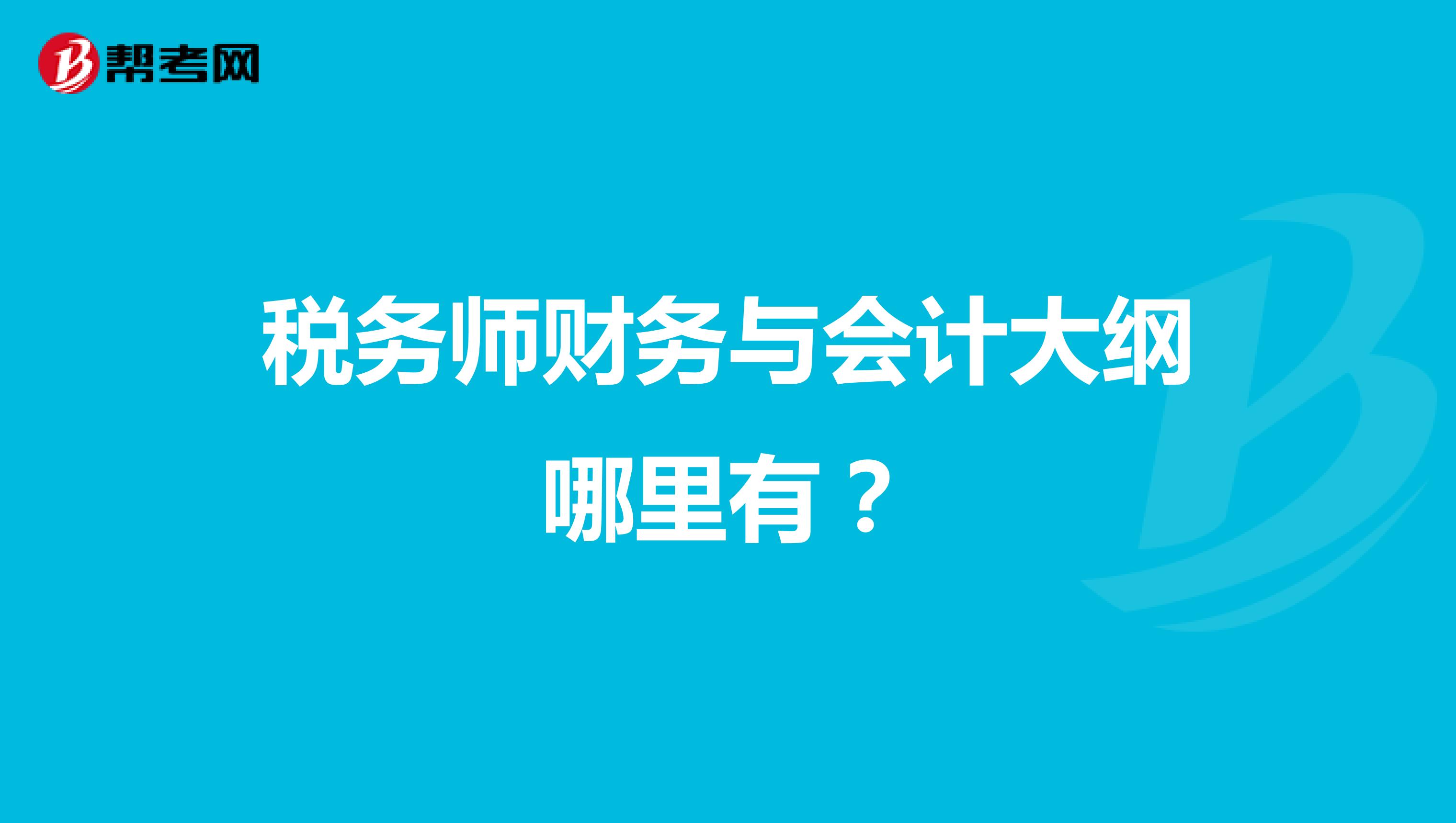 稅務師財務與會計大綱哪里有？