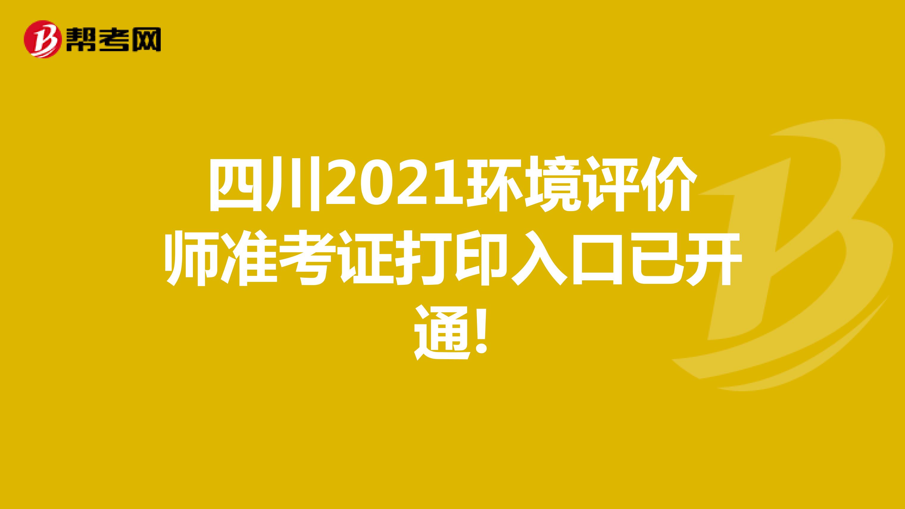 四川2021环境评价师准考证打印入口已开通!
