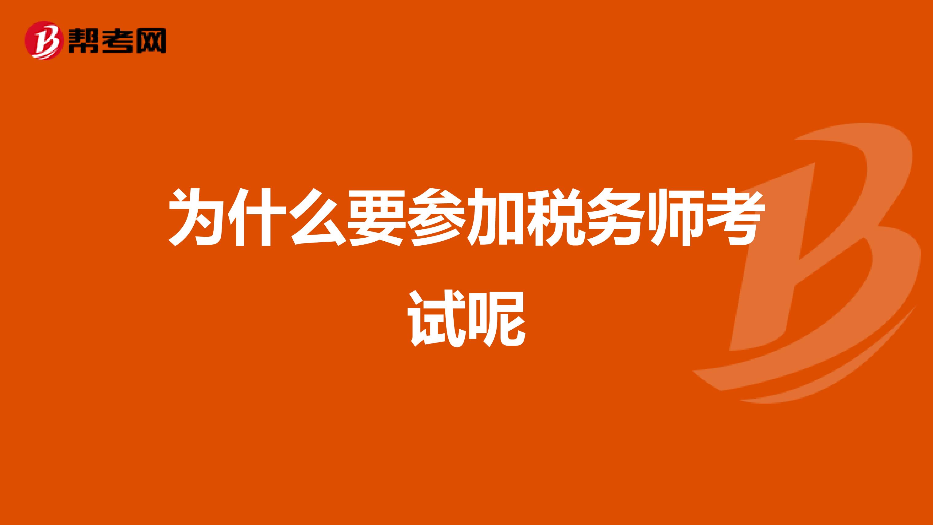 为什么要参加税务师考试呢