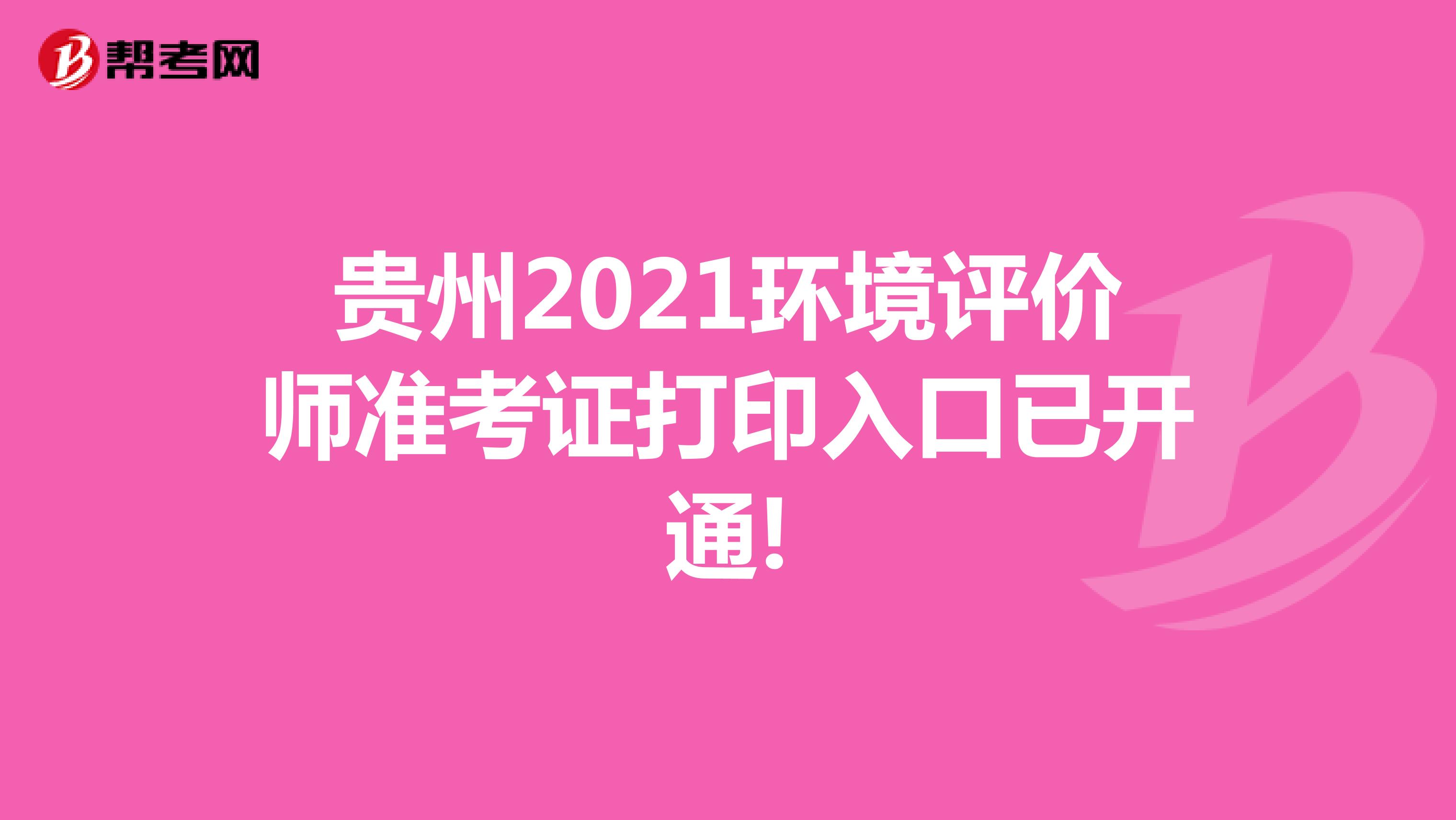 贵州2021环境评价师准考证打印入口已开通!