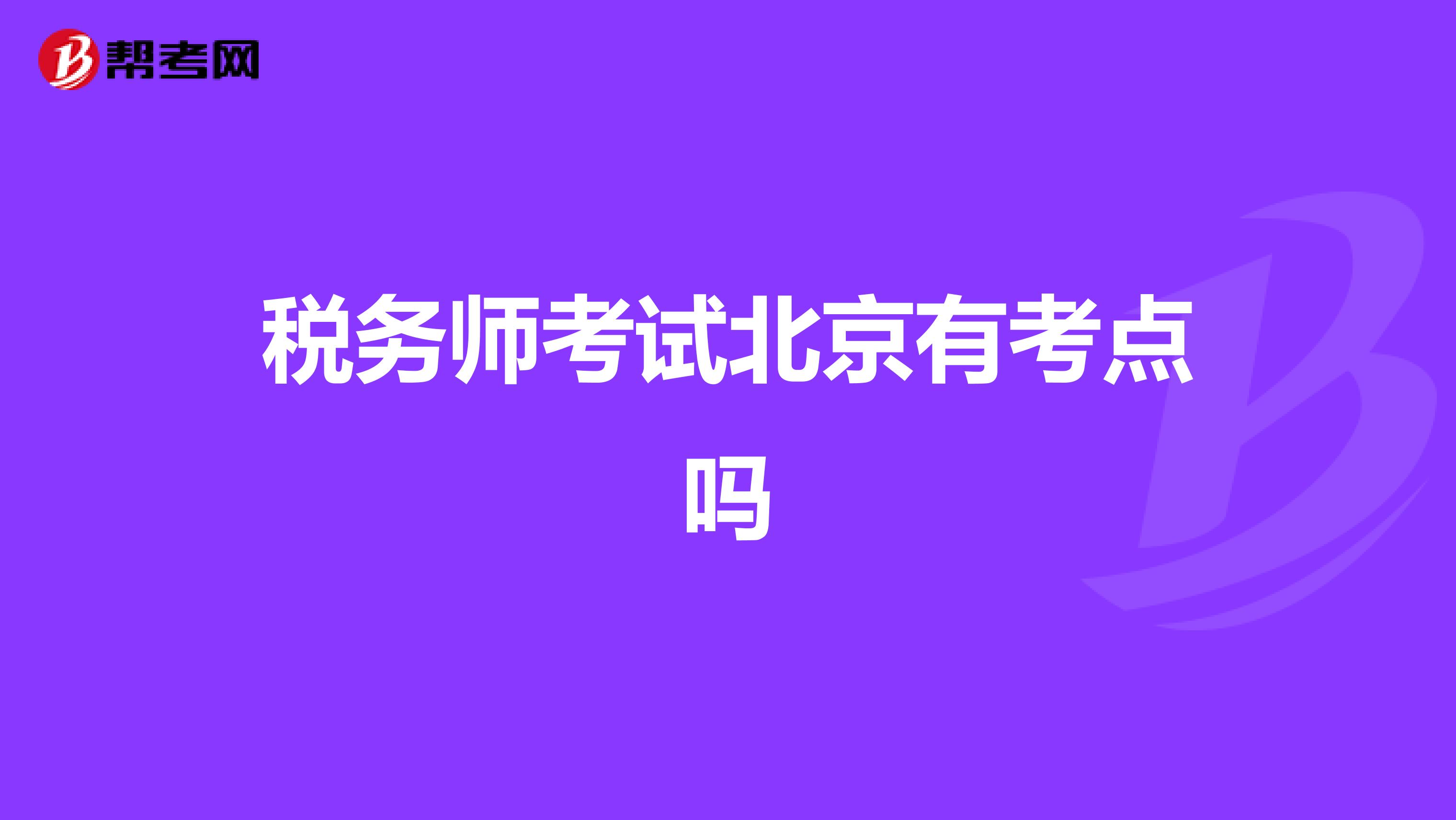 税务师考试北京有考点吗