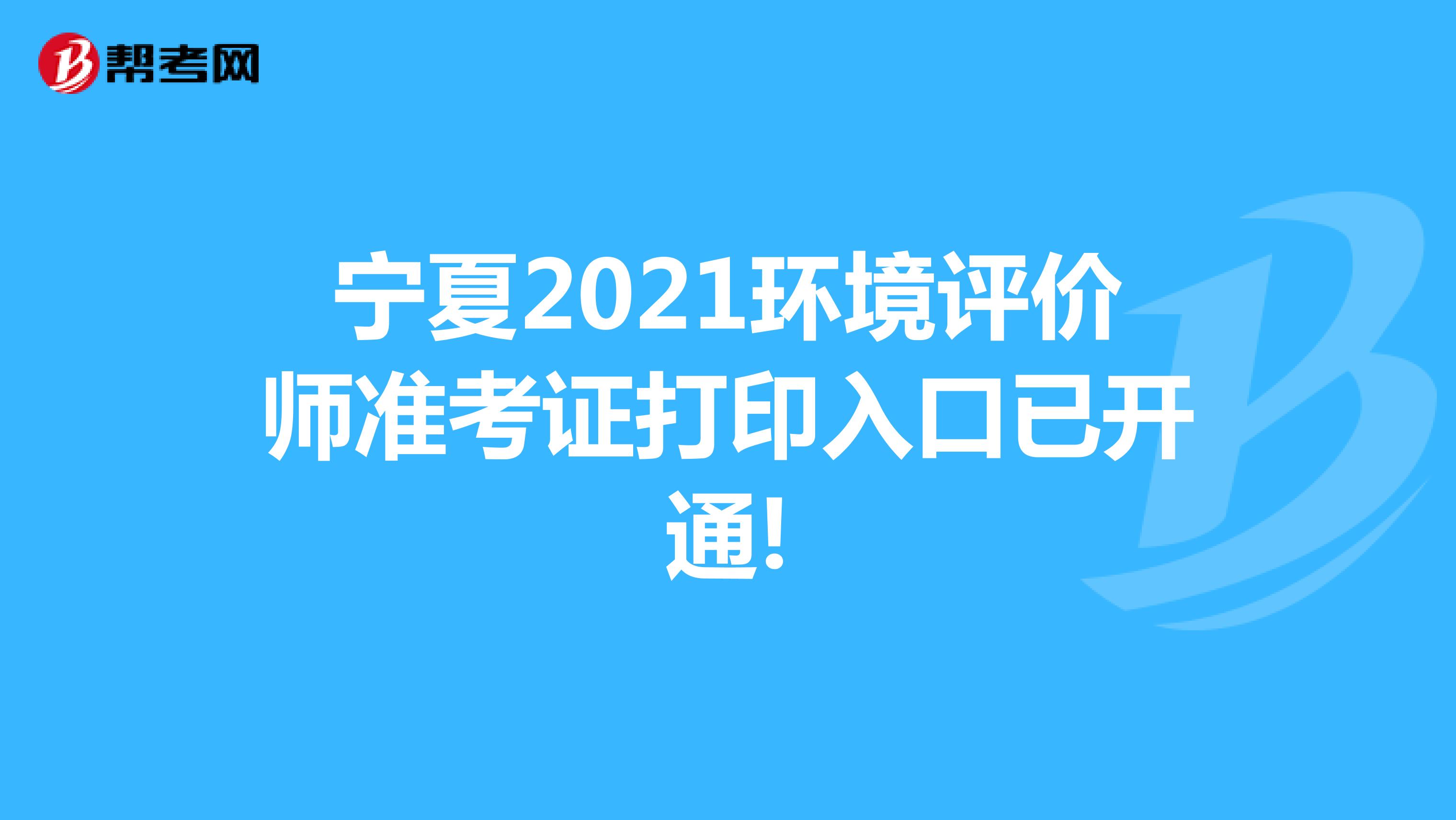 宁夏2021环境评价师准考证打印入口已开通!