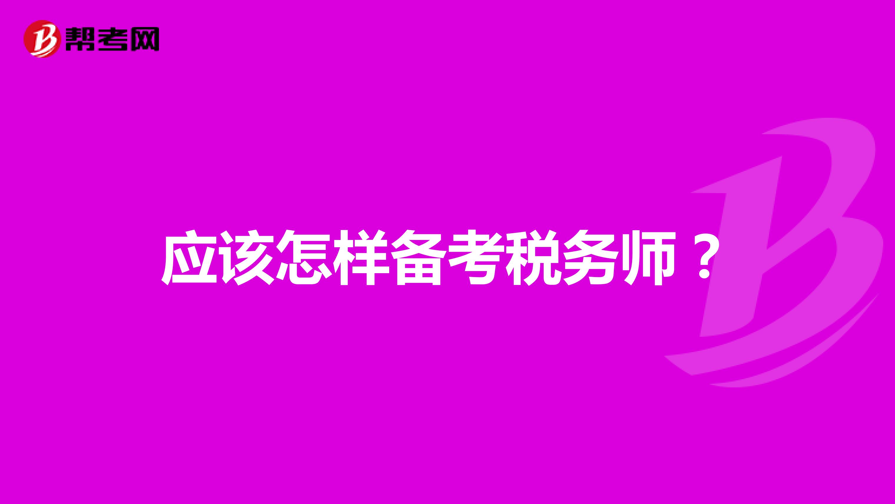 应该怎样备考税务师?