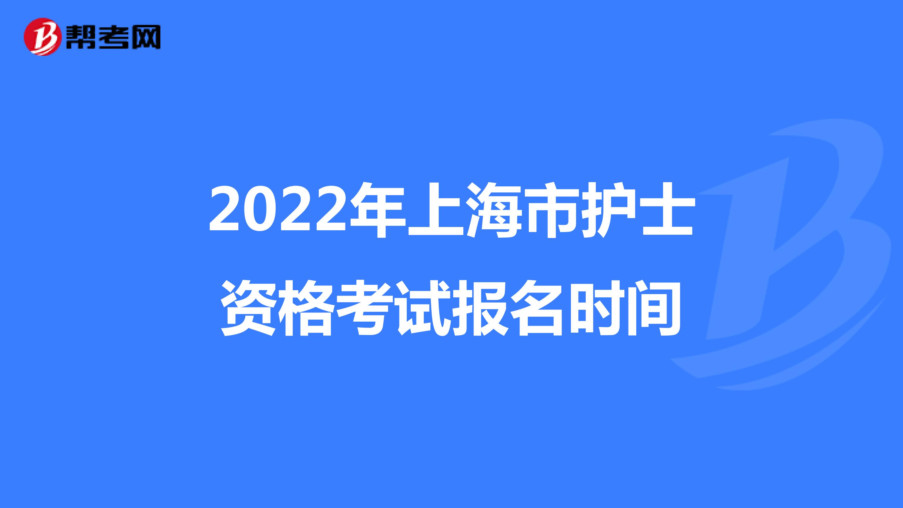 2022年上海市护士资格考试报名时间