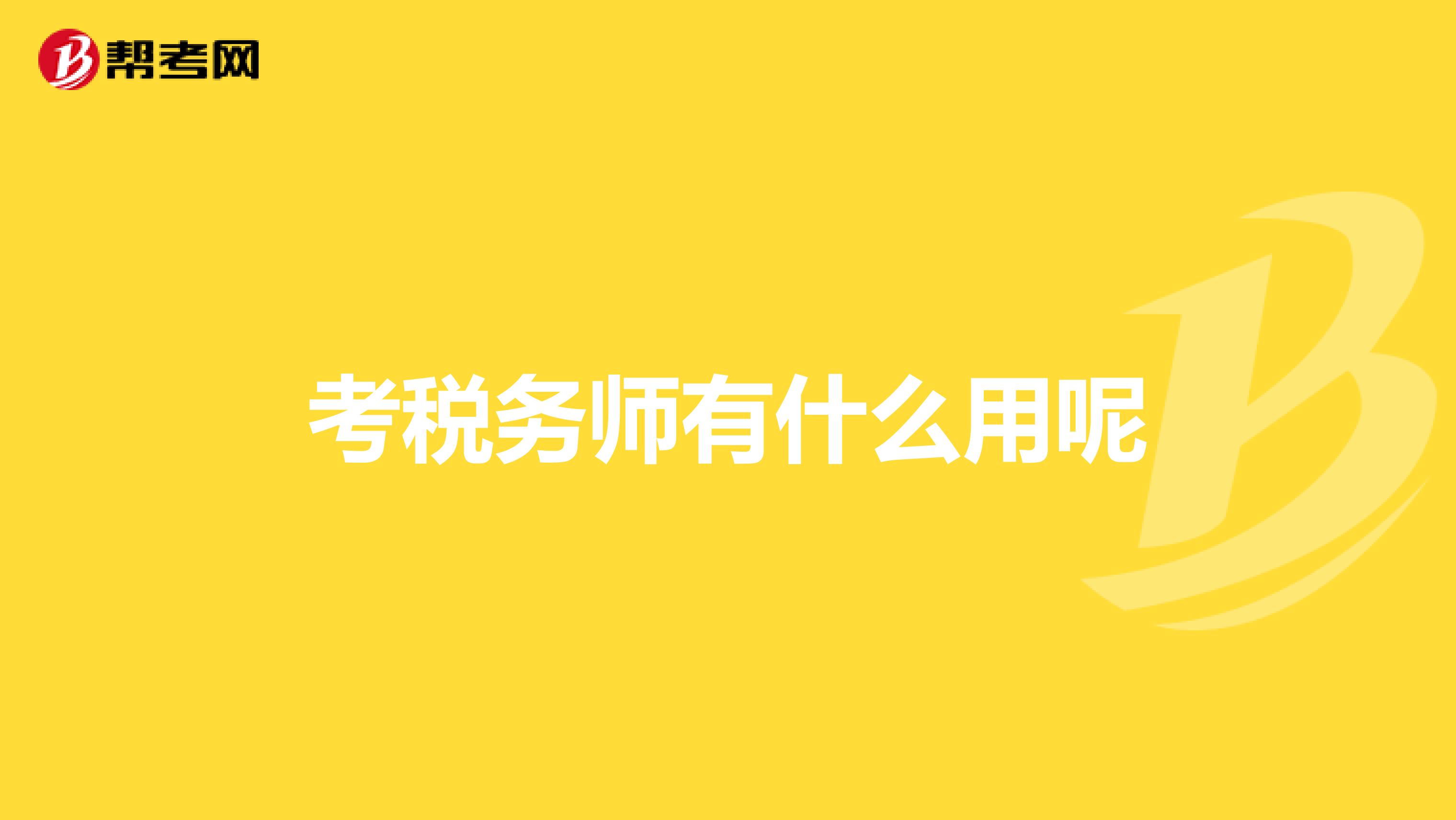 考税务师有什么用呢