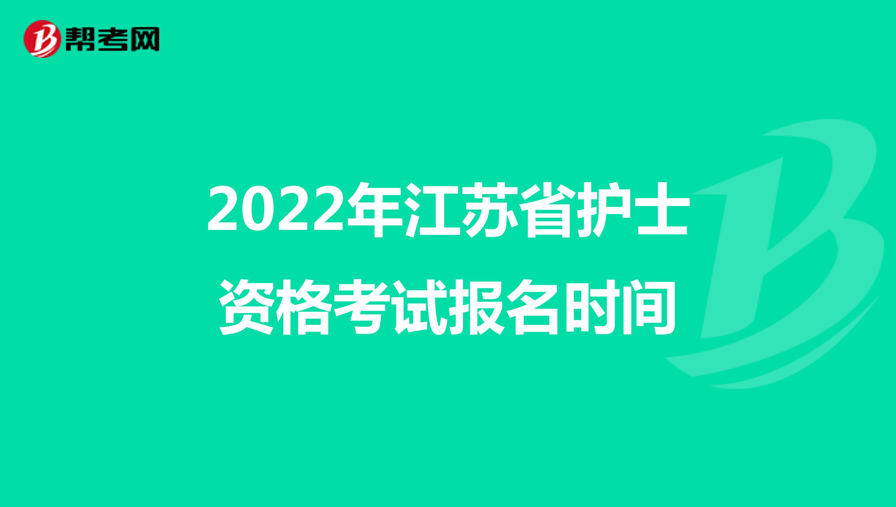 2022年江苏省护士资格考试报名时间