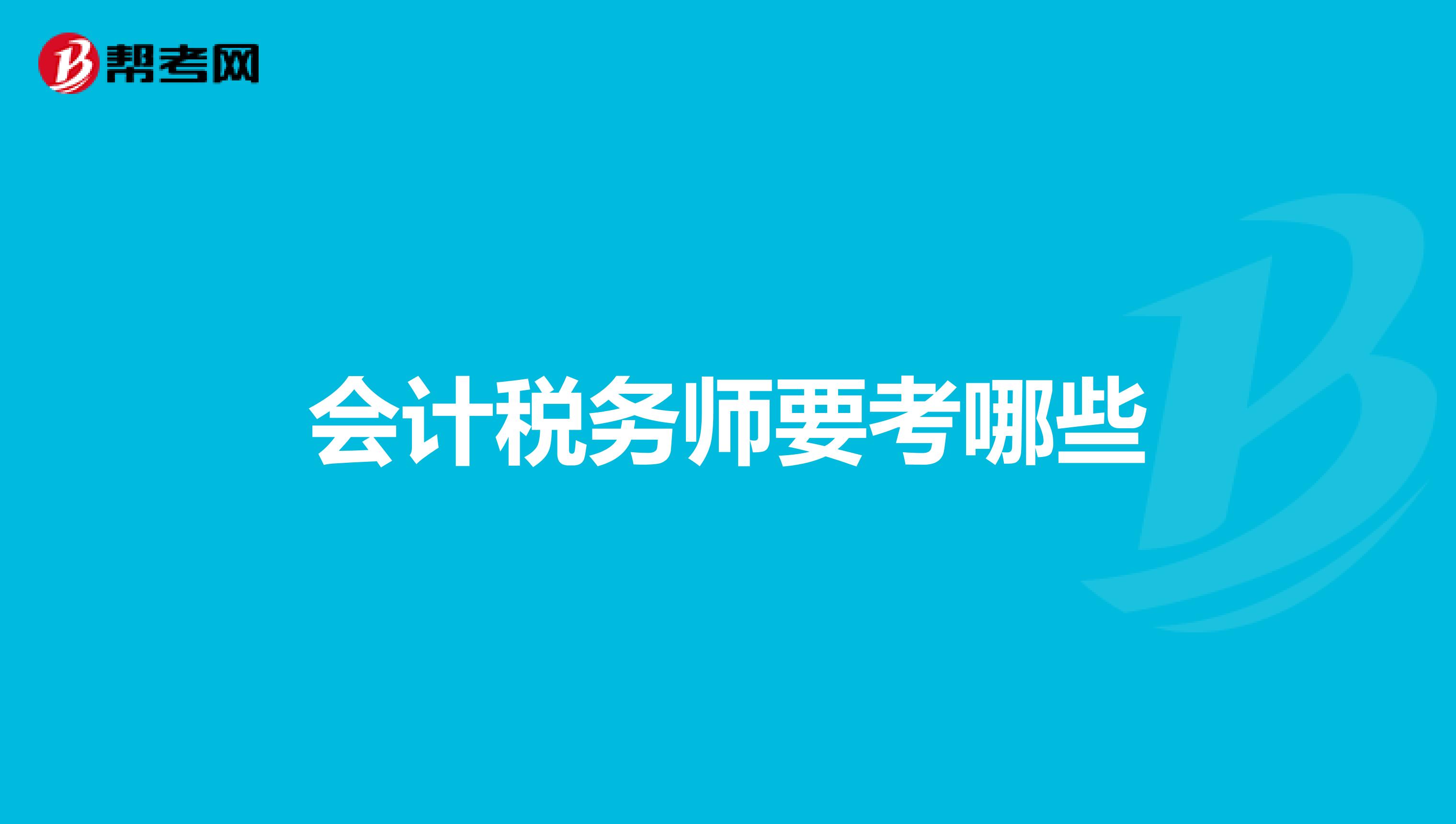 會(huì)計(jì)稅務(wù)師要考哪些