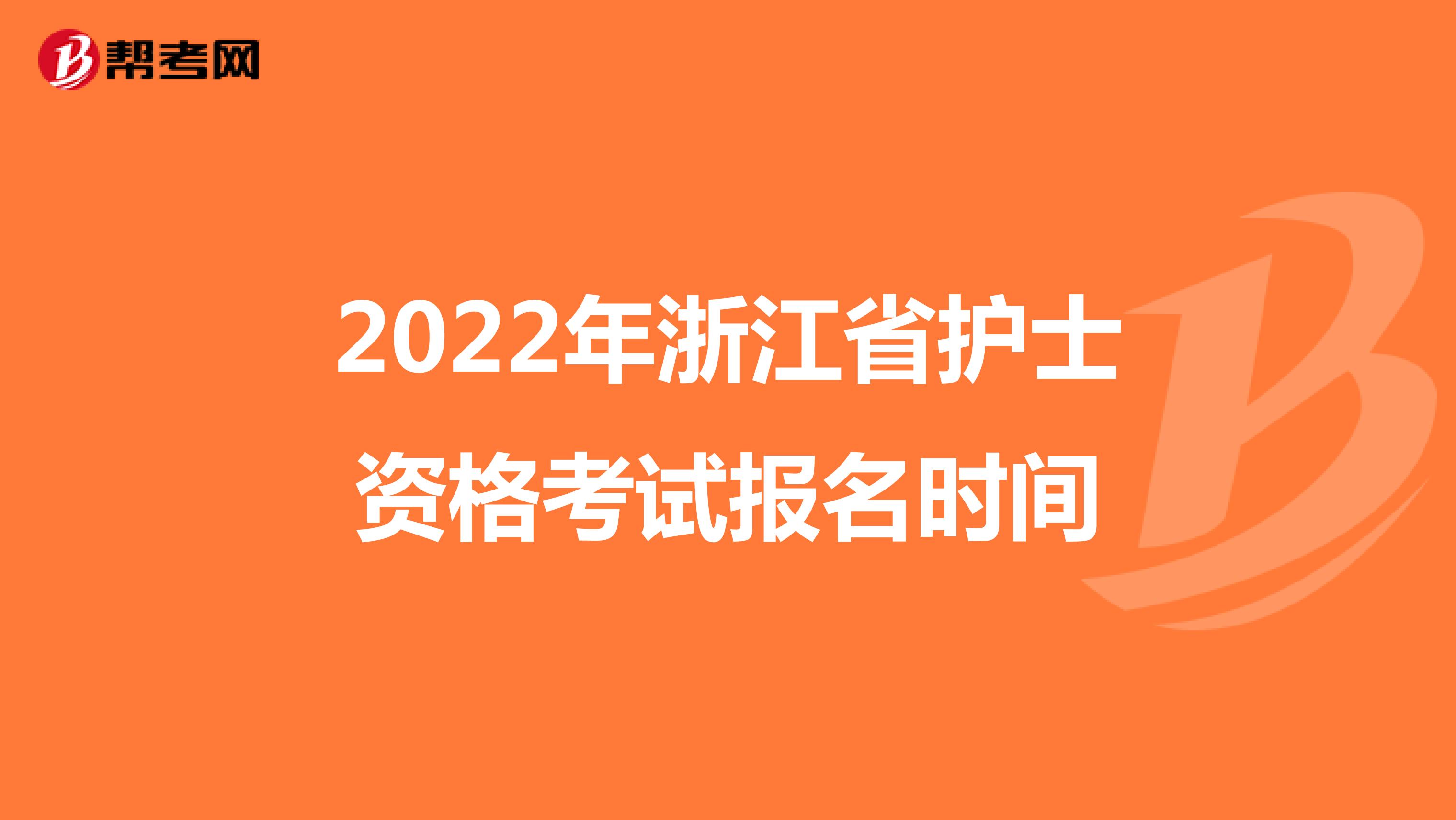 2022年浙江省护士资格考试报名时间