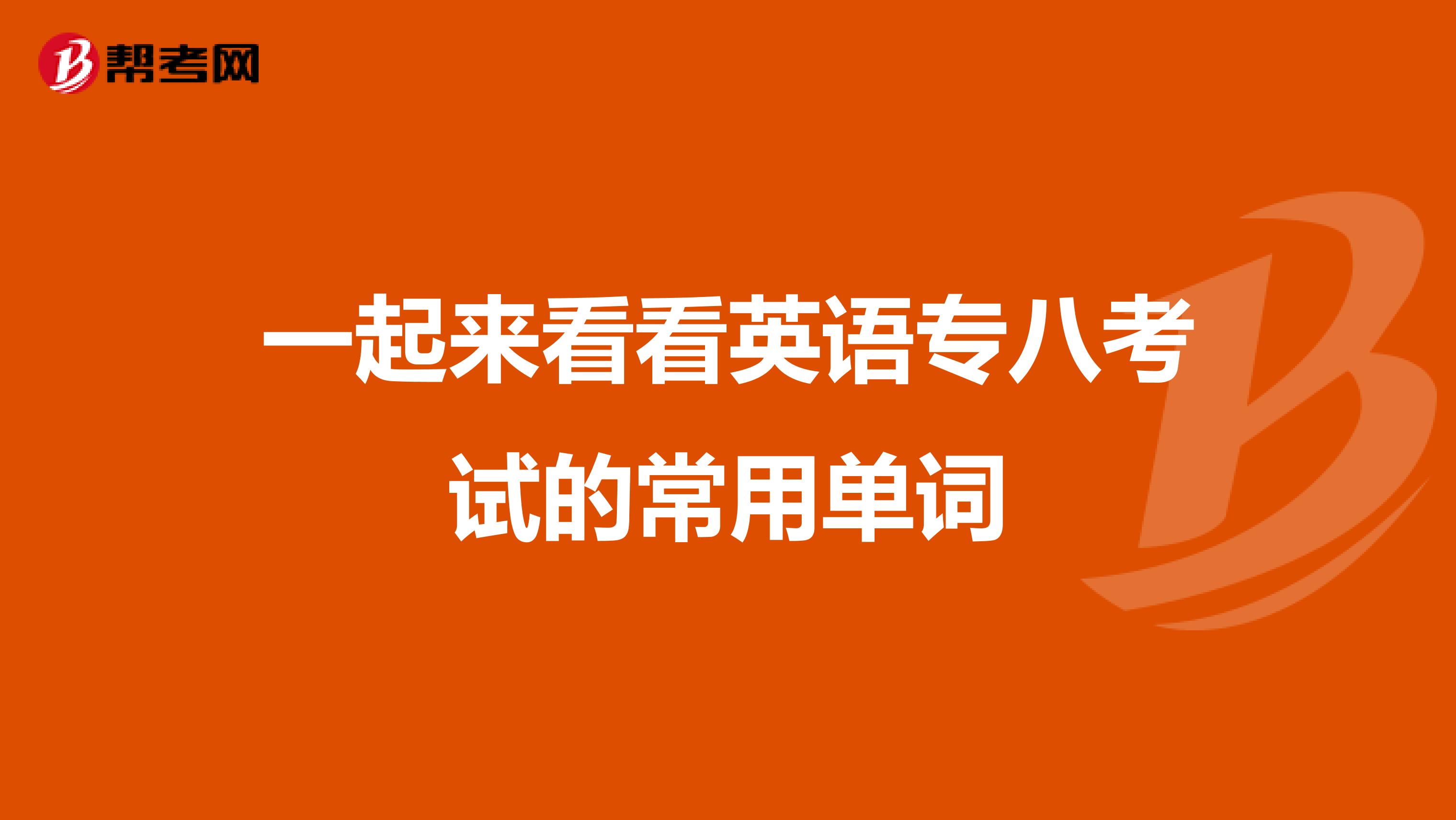 一起来看看英语专八考试的常用单词