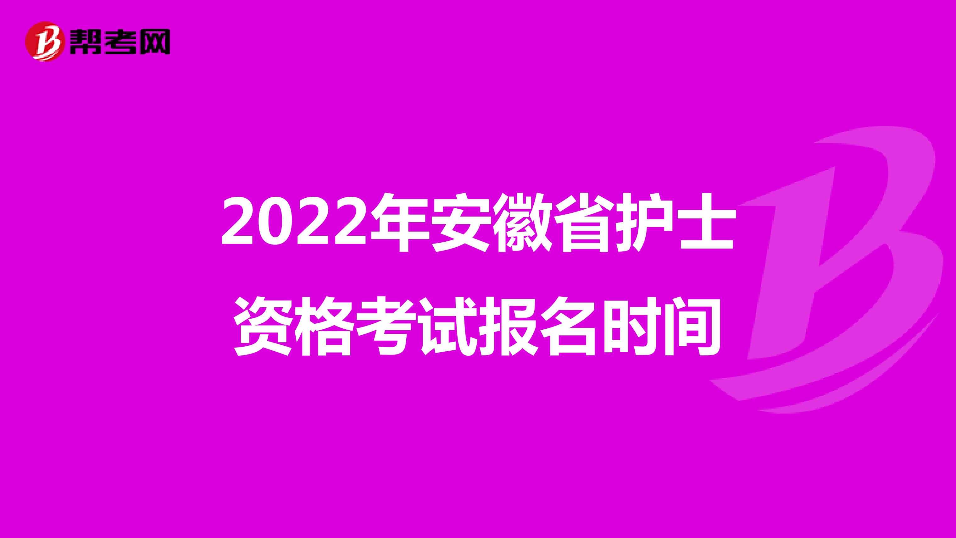 2022年安徽省护士资格考试报名时间