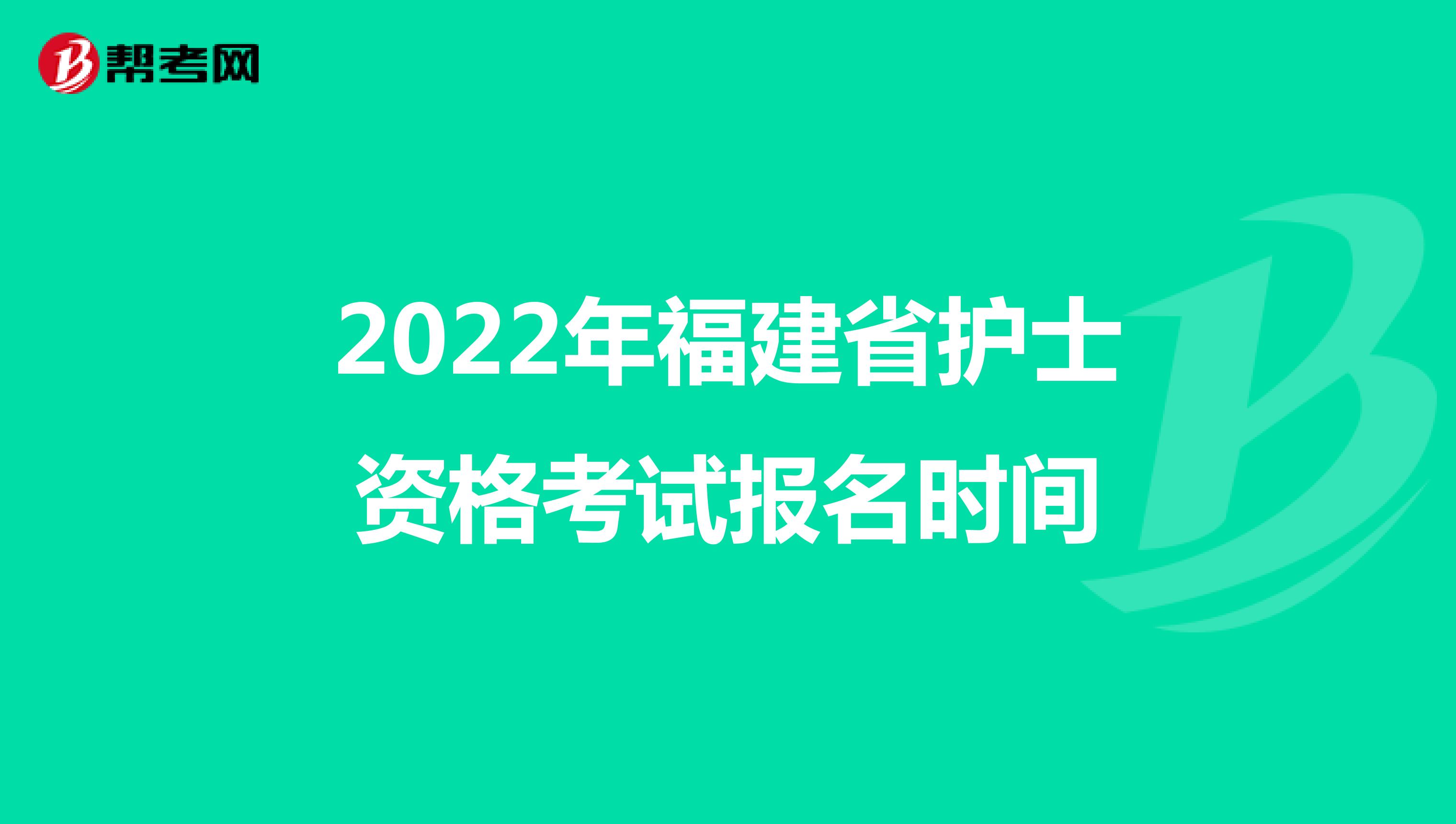 2022年福建省护士资格考试报名时间
