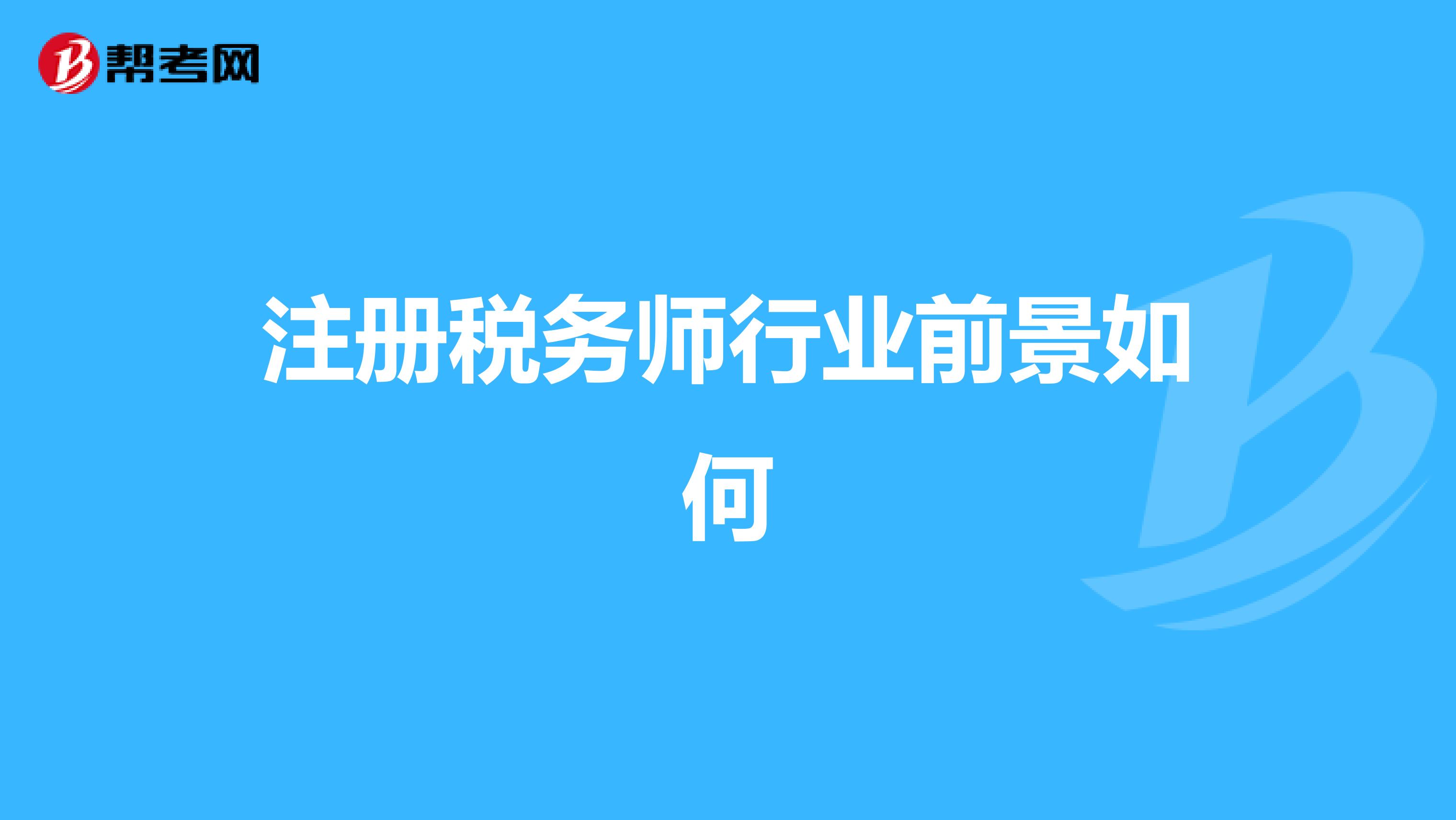 注冊稅務師行業前景如何