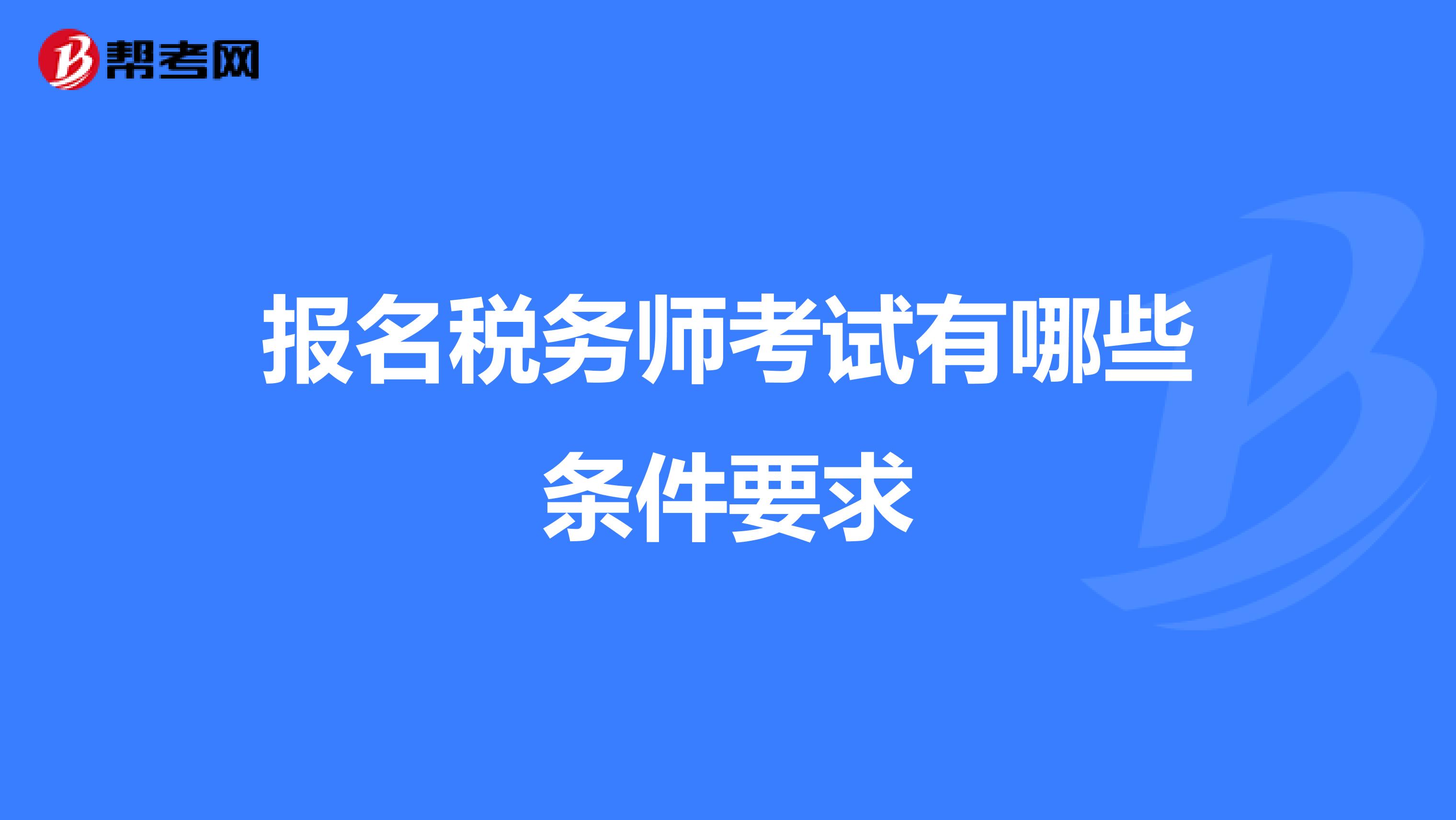 報名稅務(wù)師考試有哪些條件要求