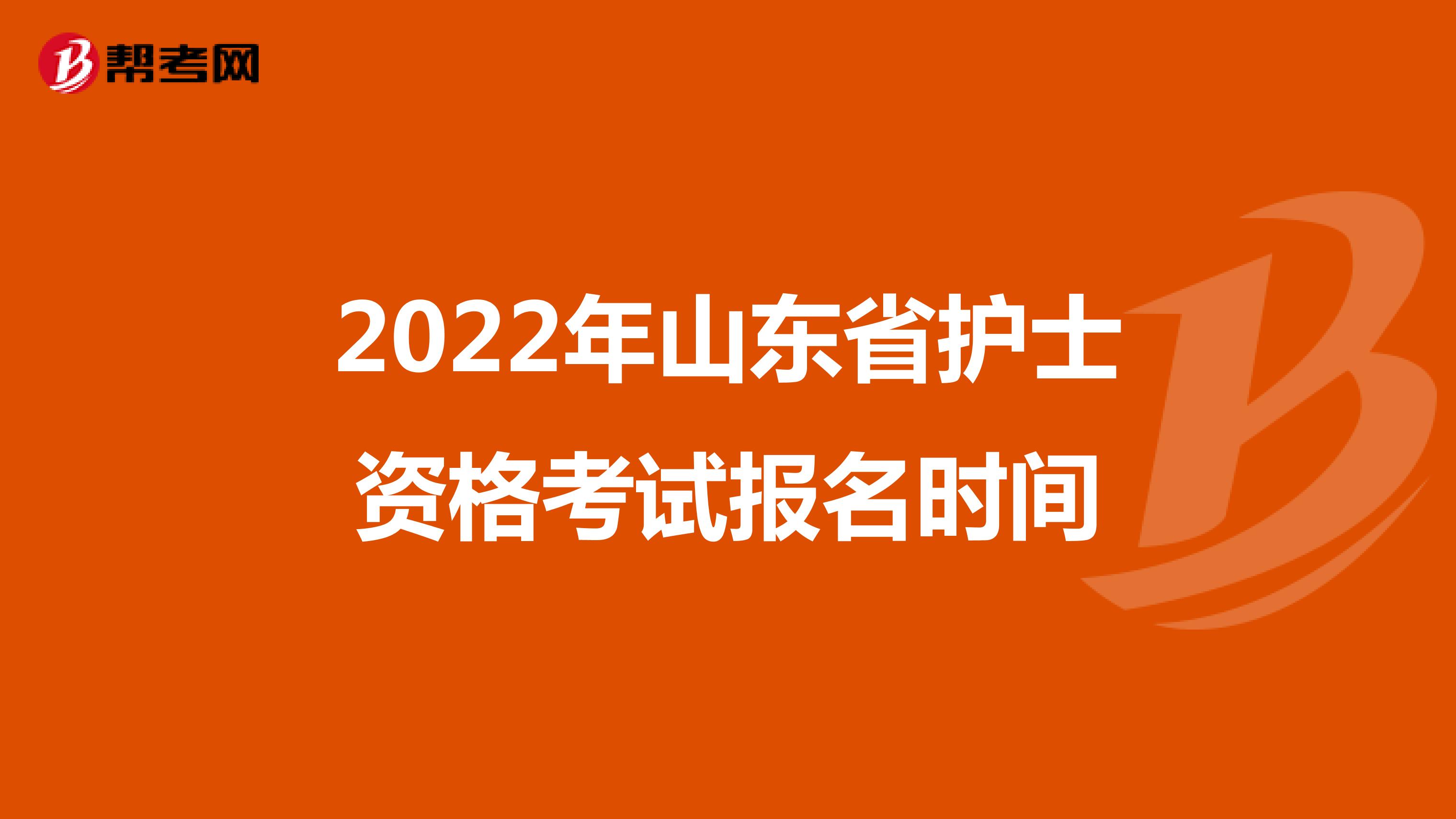 2022年山东省护士资格考试报名时间
