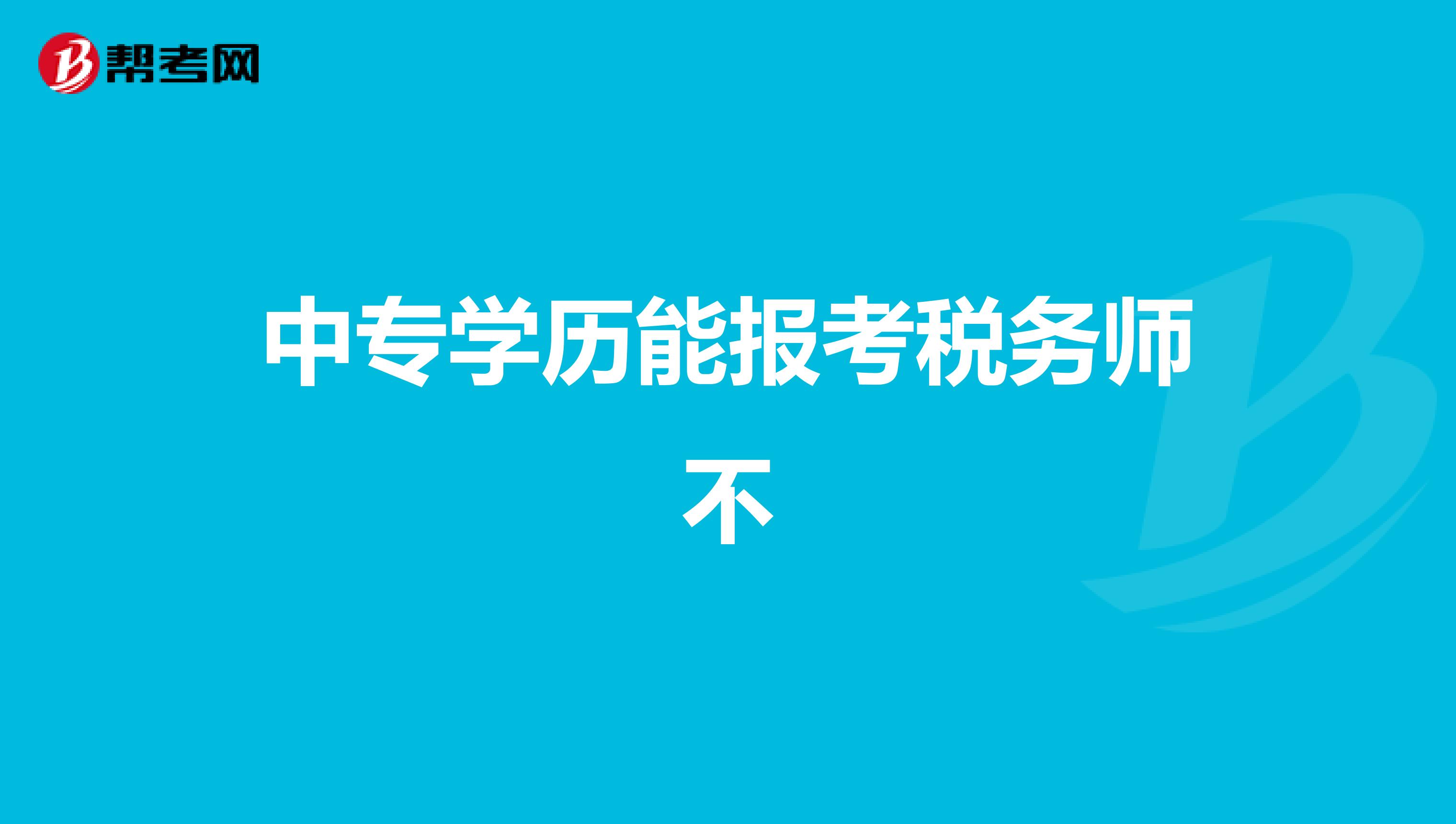 中专学历能报考税务师不