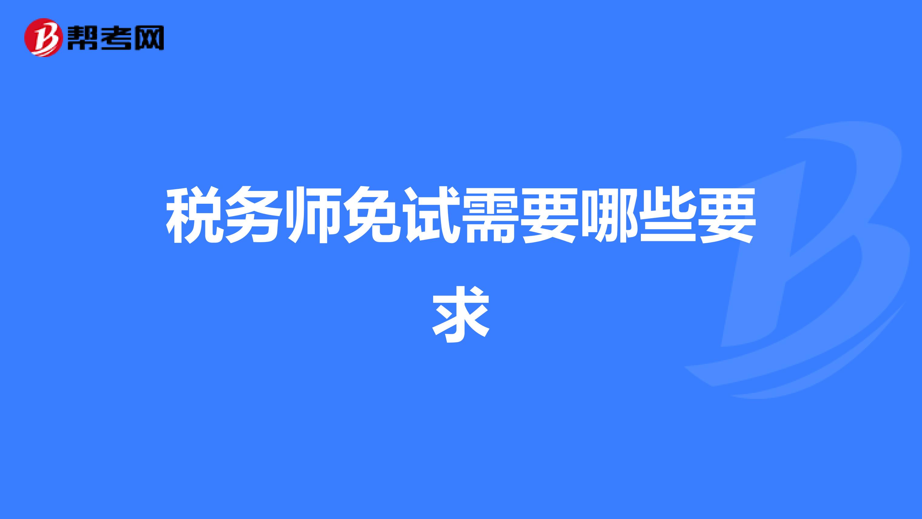 税务师免试需要哪些要求