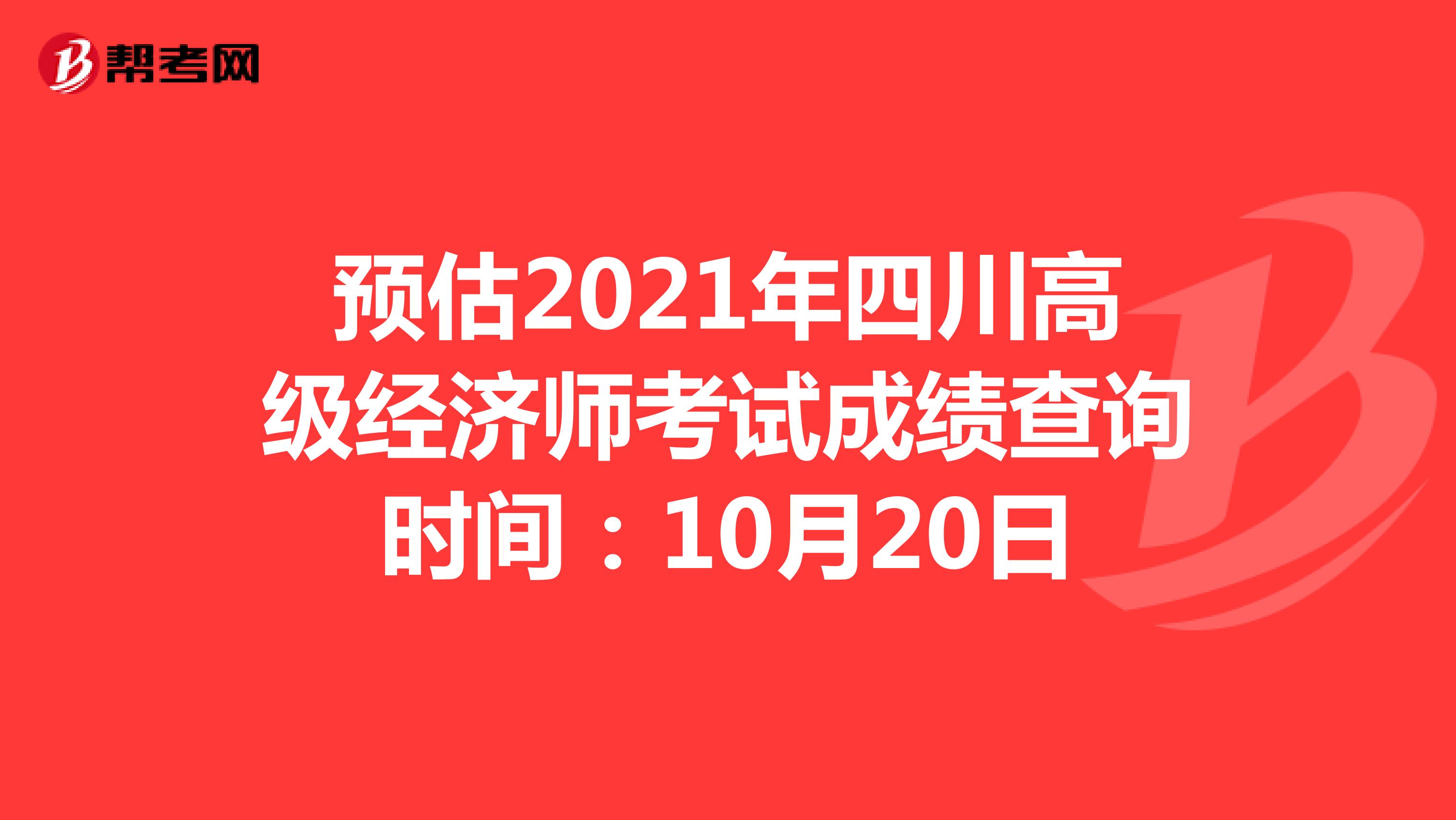 预估2021年四川高级经济师考试成绩查询时间：10月20日
