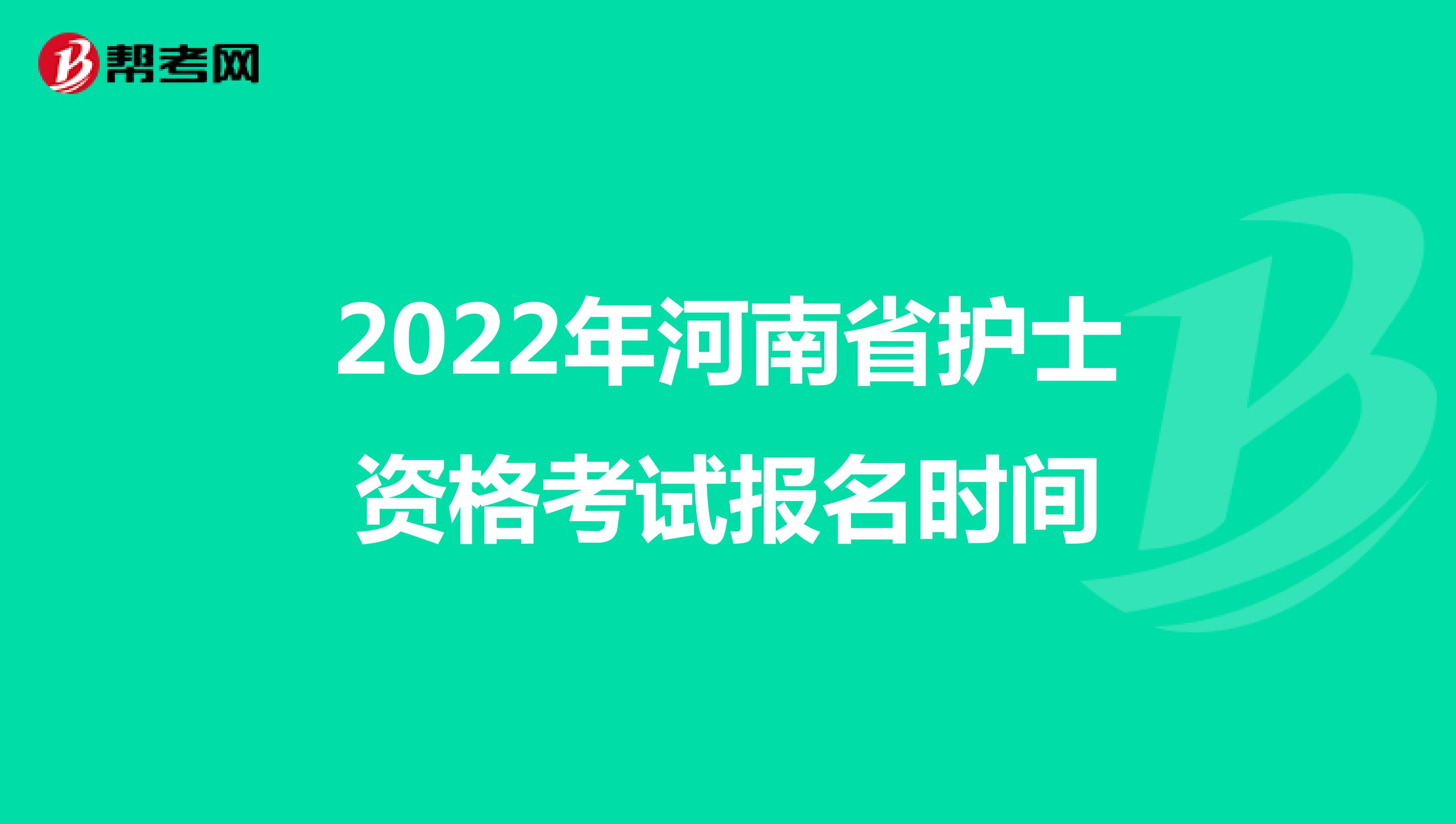 2022年河南省护士资格考试报名时间
