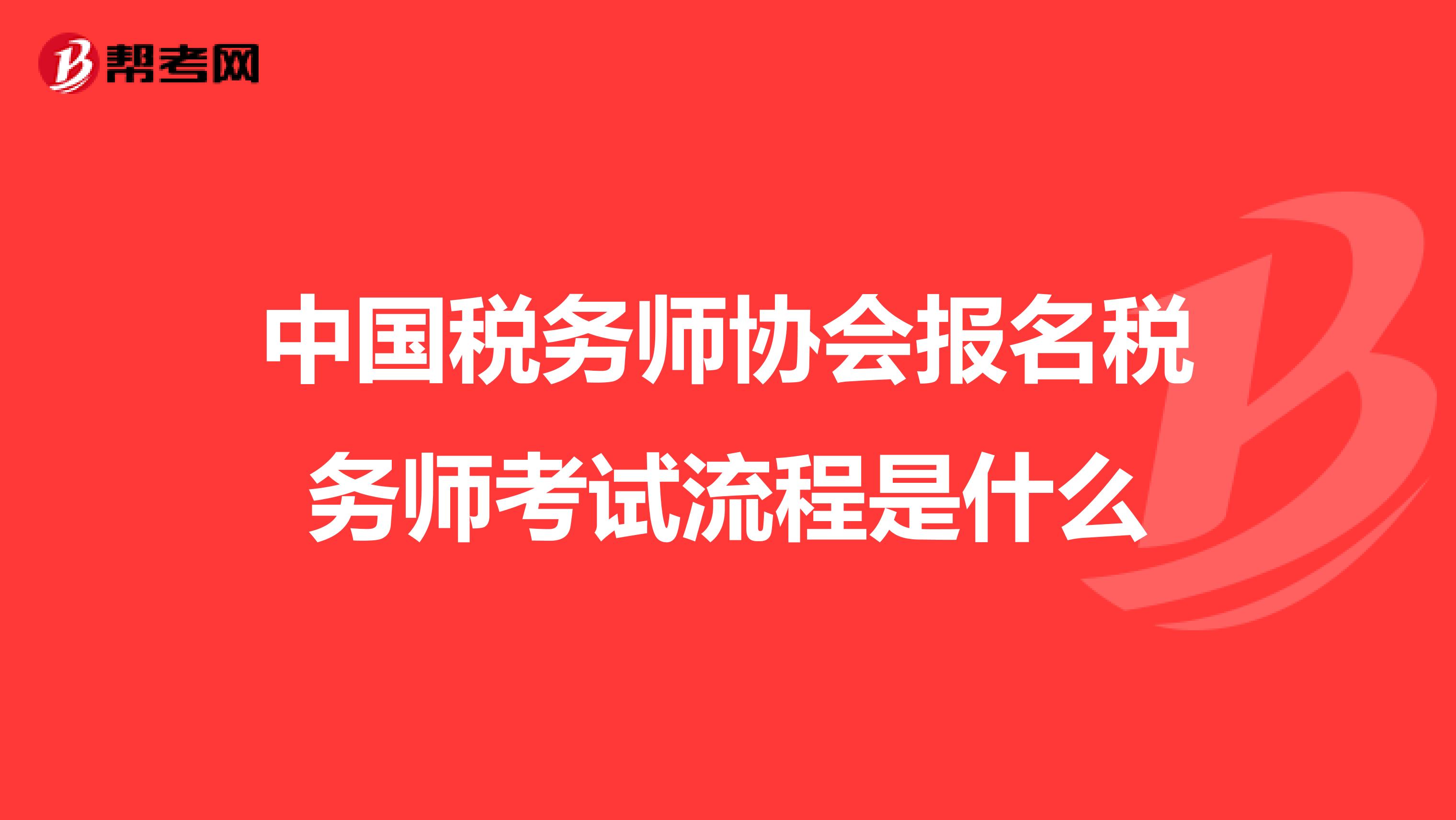 中国税务师协会报名税务师考试流程是什么
