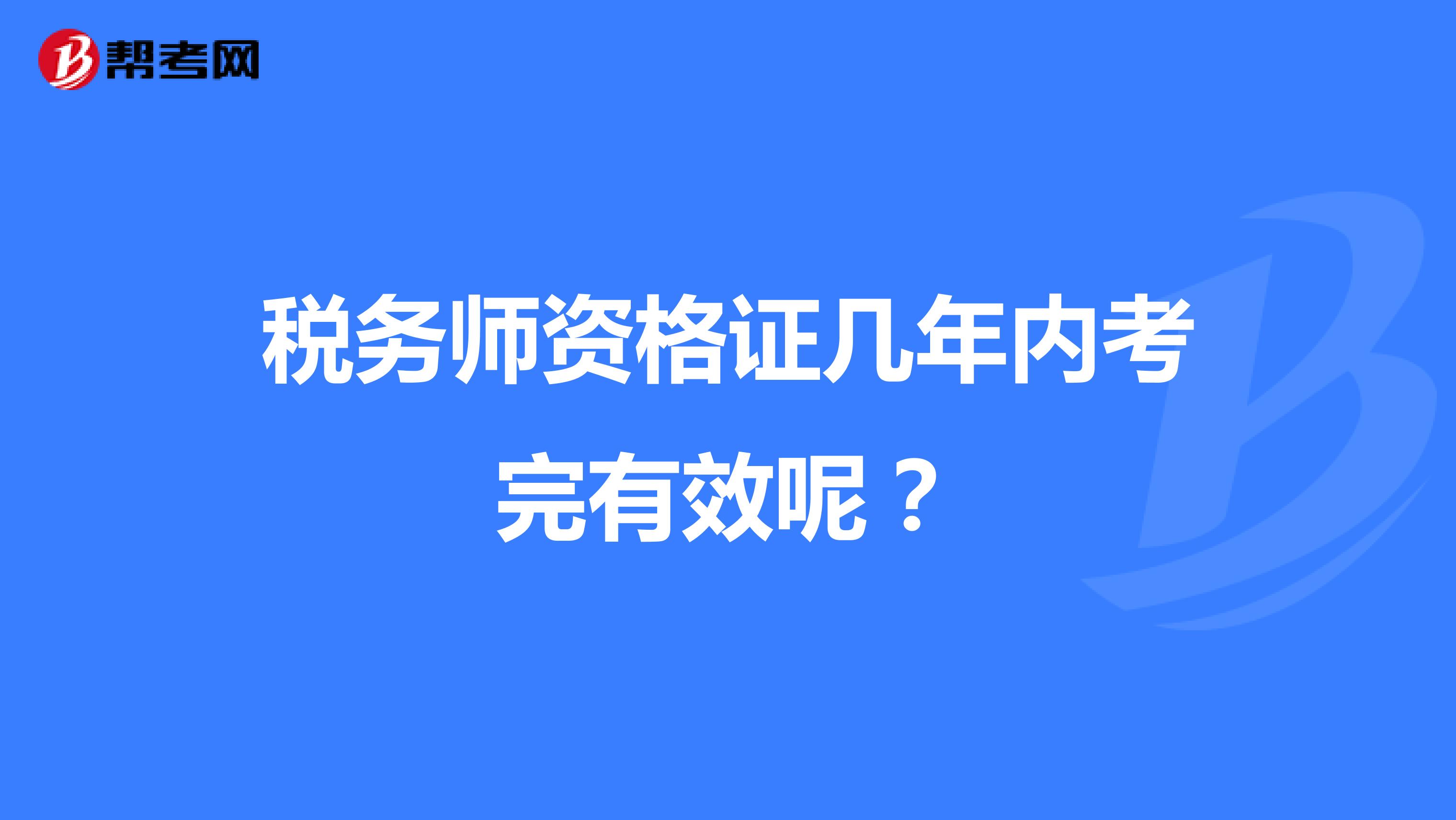 税务师资格证几年内考完有效呢？