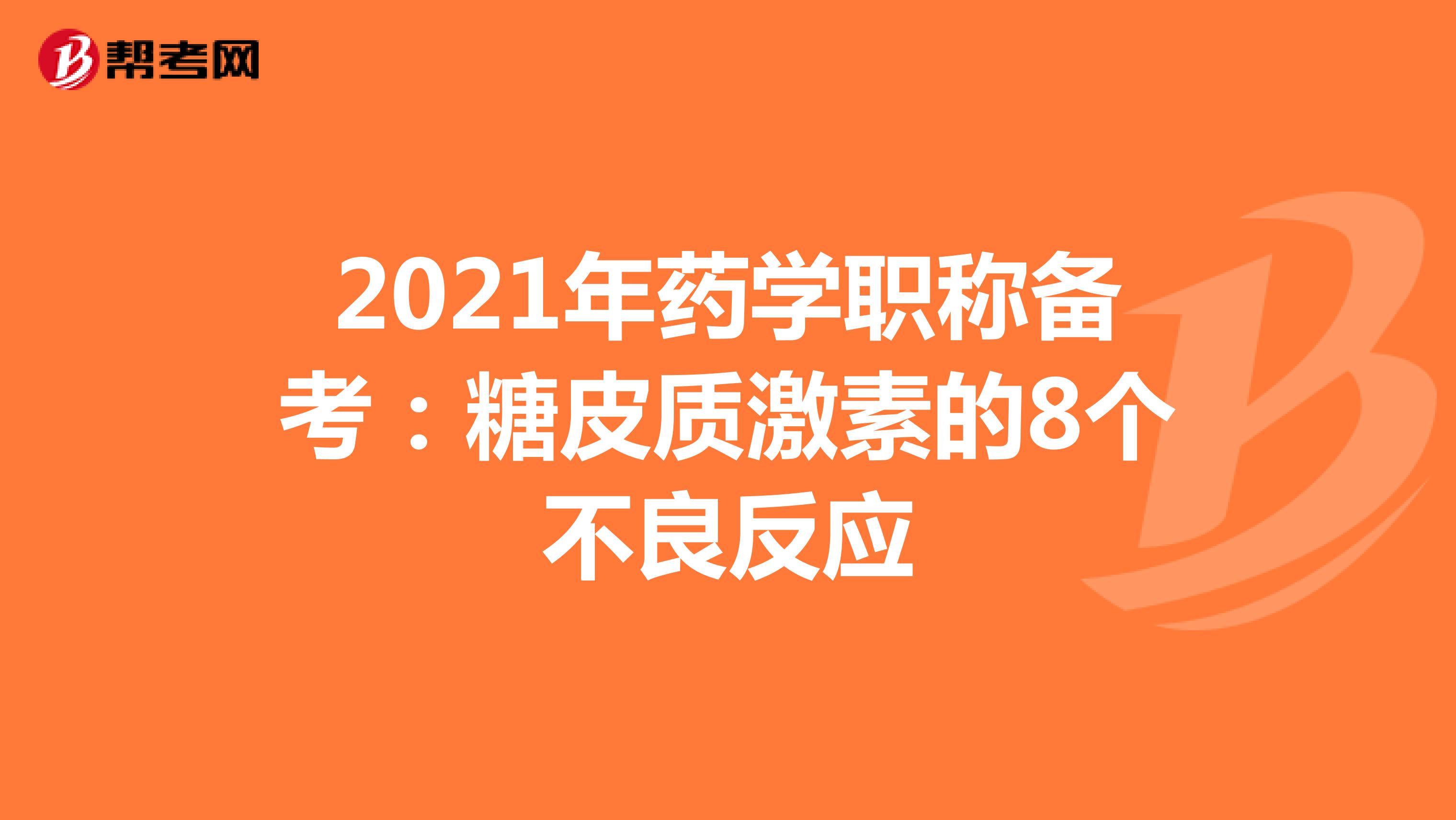 2021年药学职称备考：糖皮质激素的8个不良反应