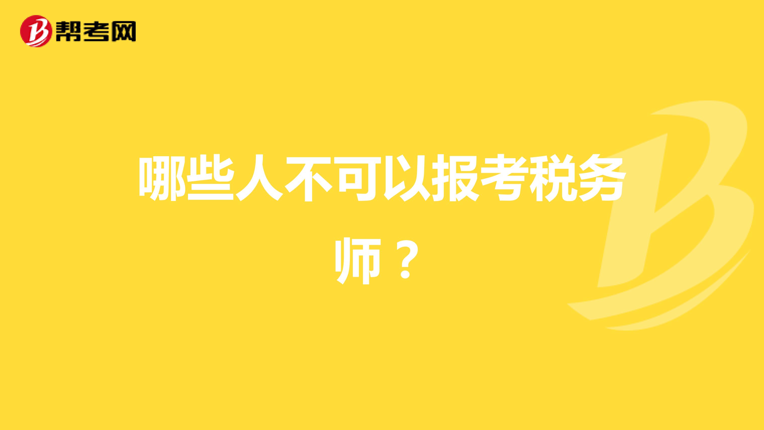 哪些人不可以報(bào)考稅務(wù)師？