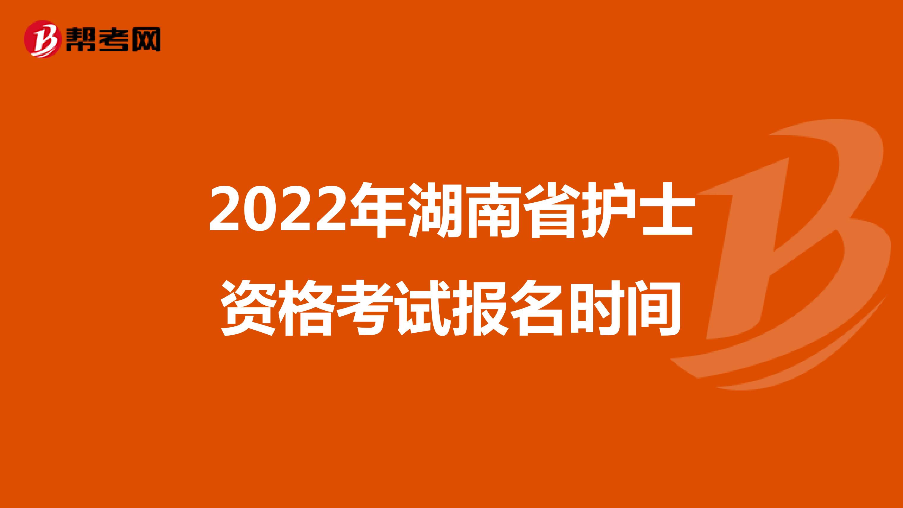 2022年湖南省护士资格考试报名时间