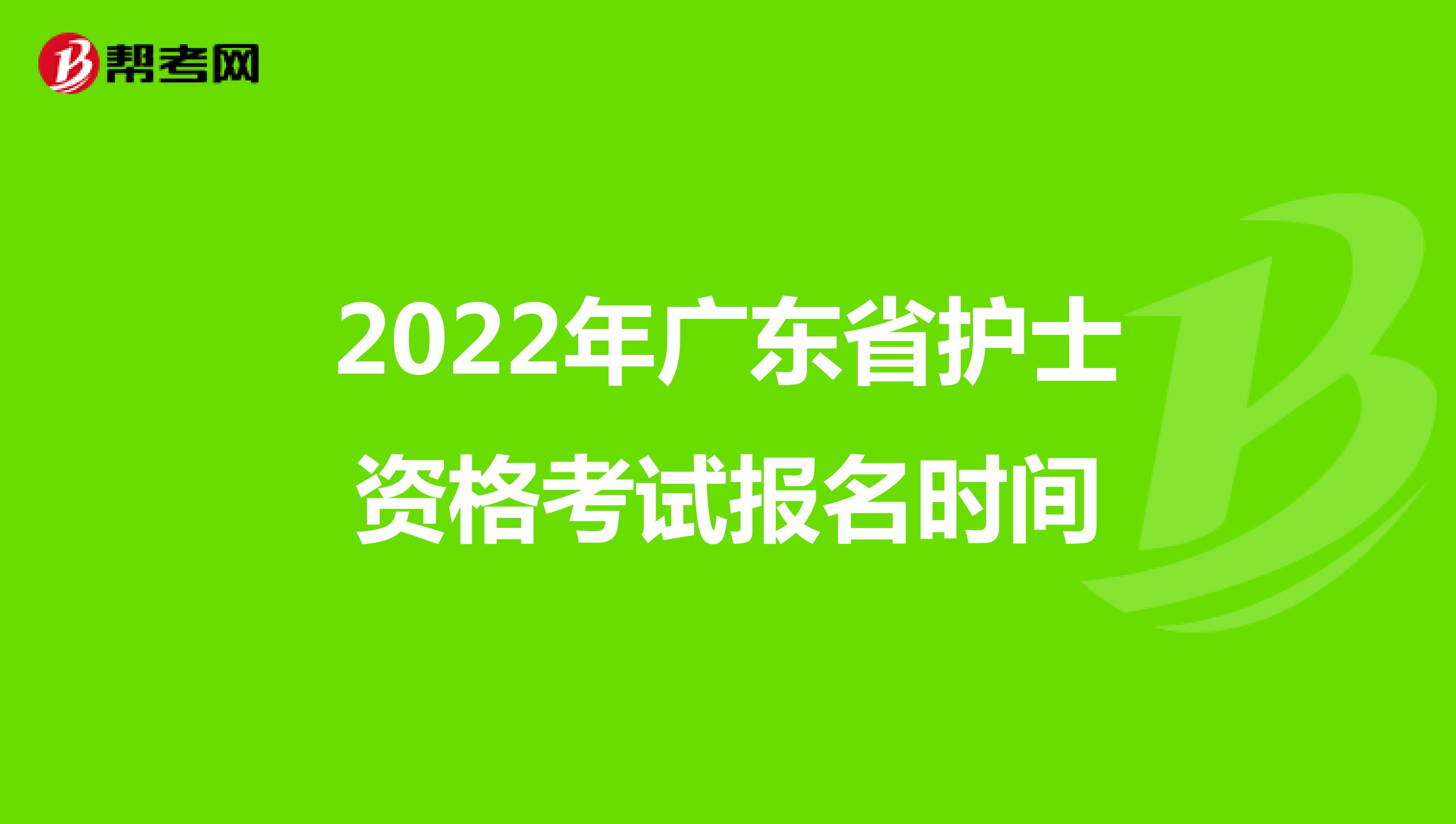 2022年广东省护士资格考试报名时间