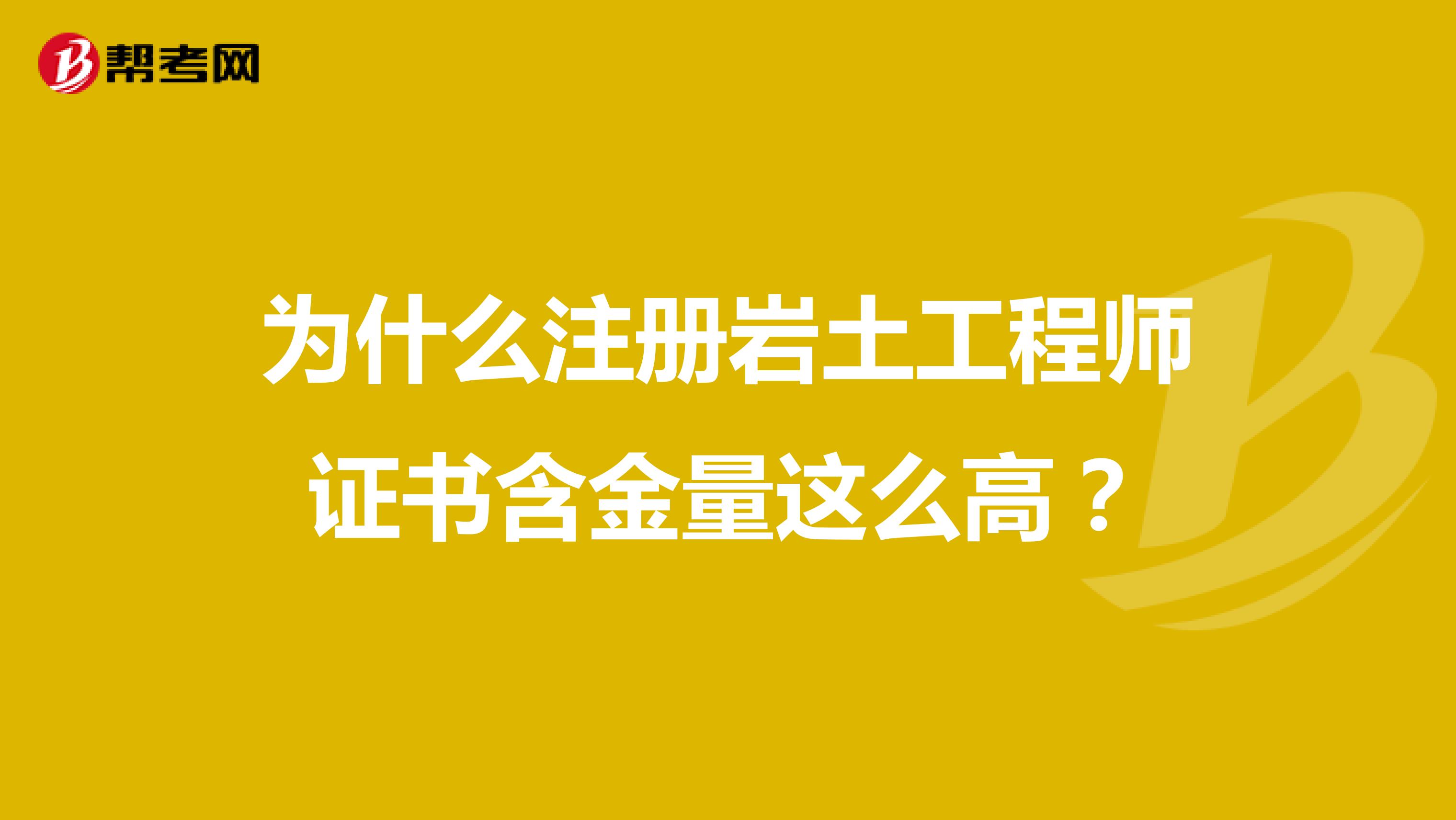 為什么注冊(cè)巖土工程師證書(shū)含金量這么高？