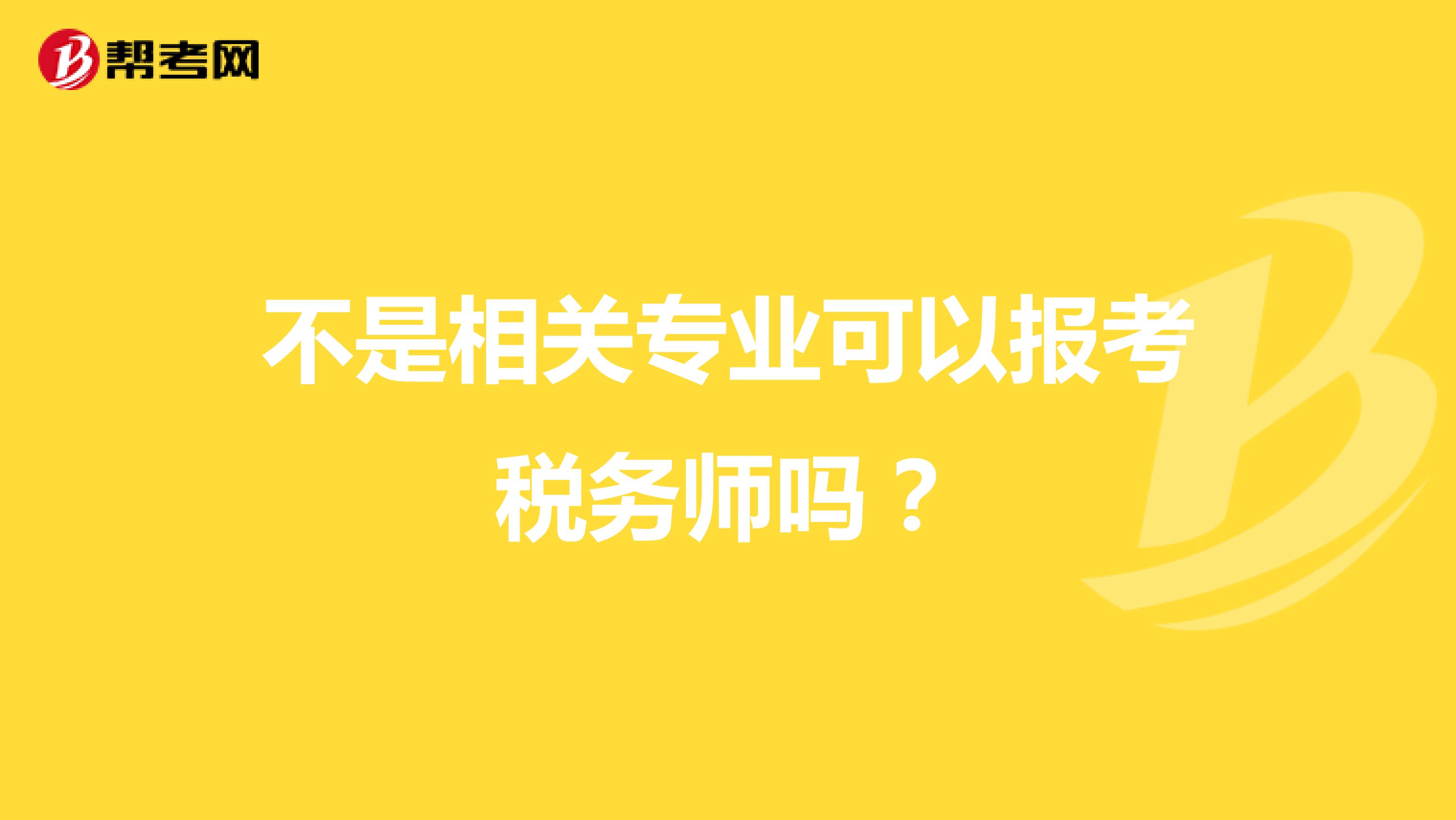 不是相关专业可以报考税务师吗？
