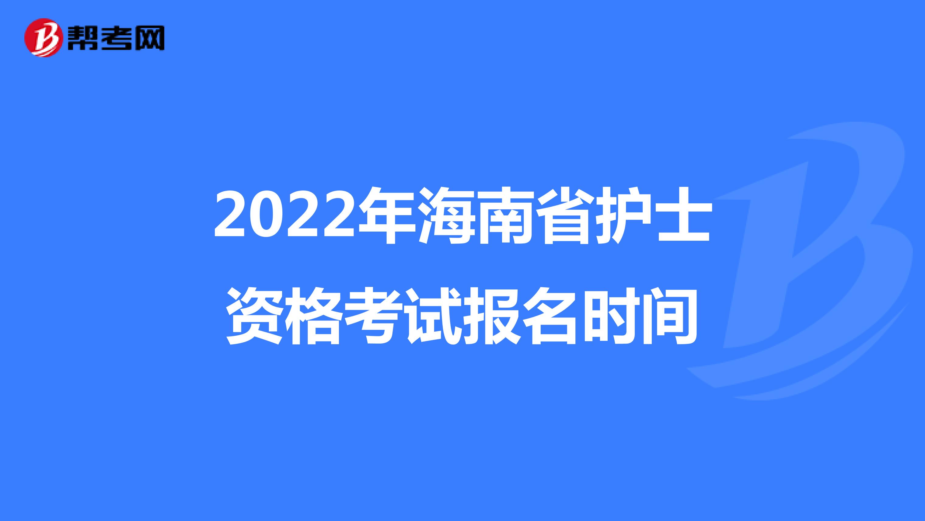 2022年海南省护士资格考试报名时间