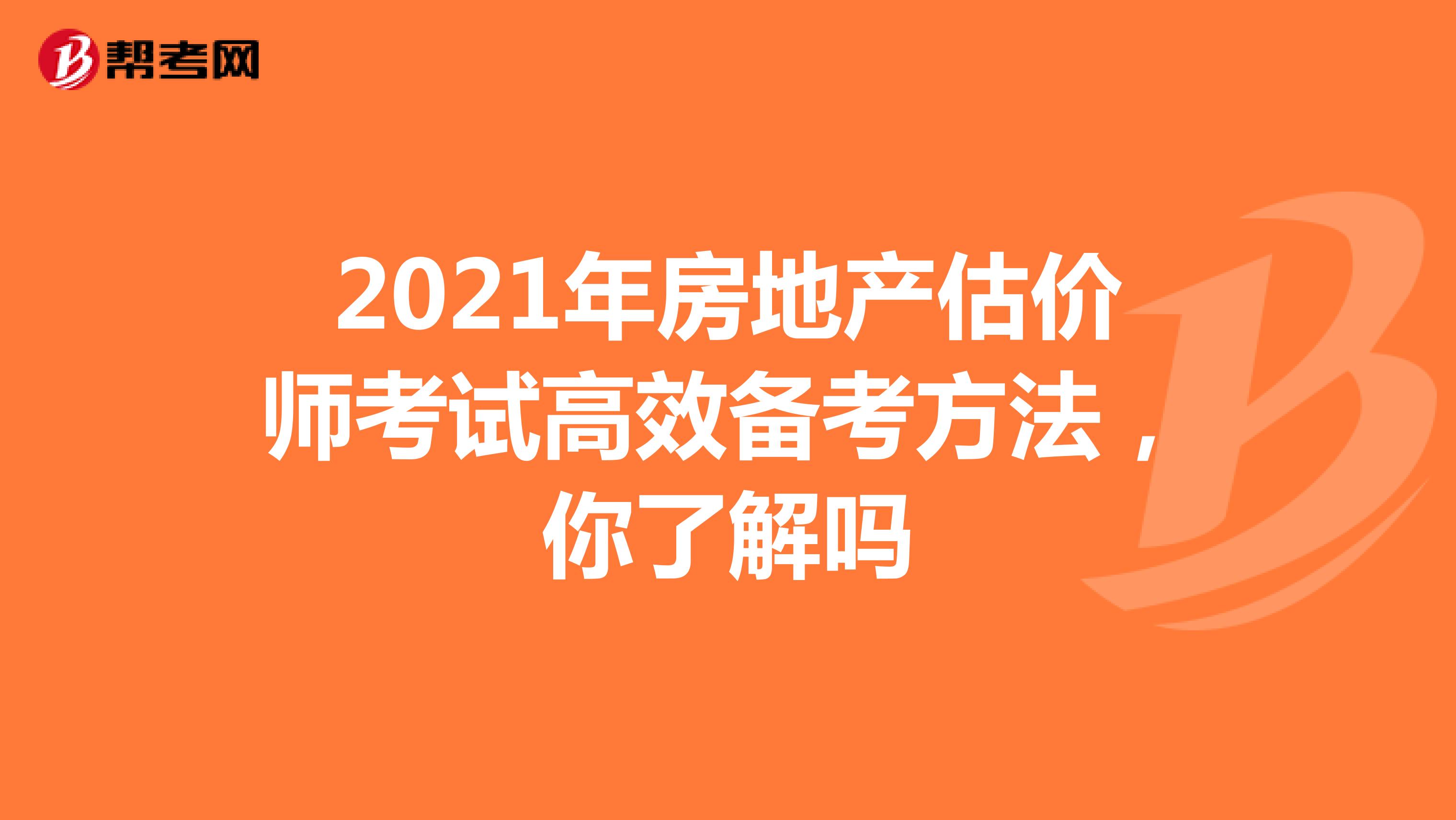 2021年房地产估价师考试高效备考方法，你了解吗
