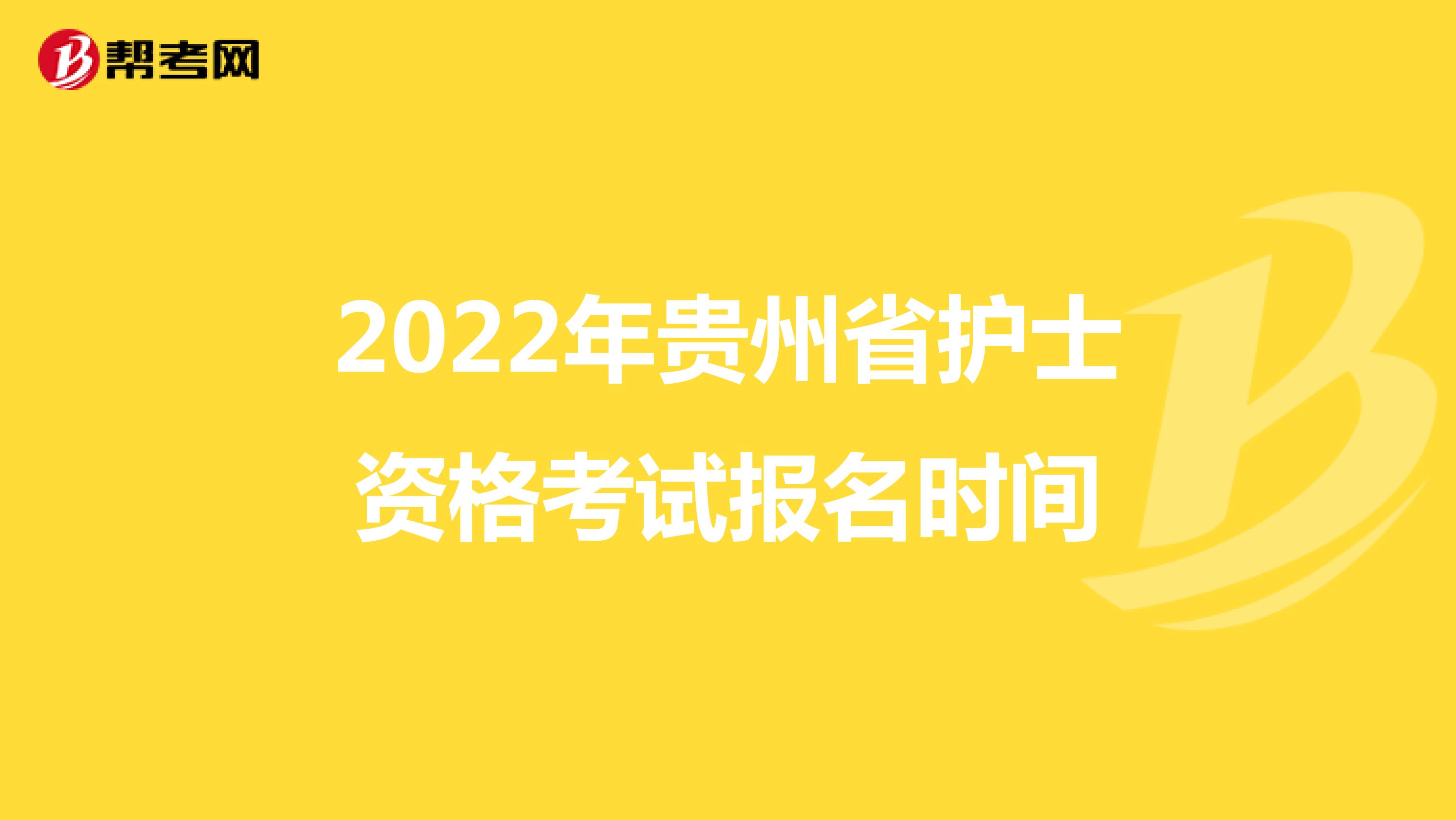 2022年贵州省护士资格考试报名时间