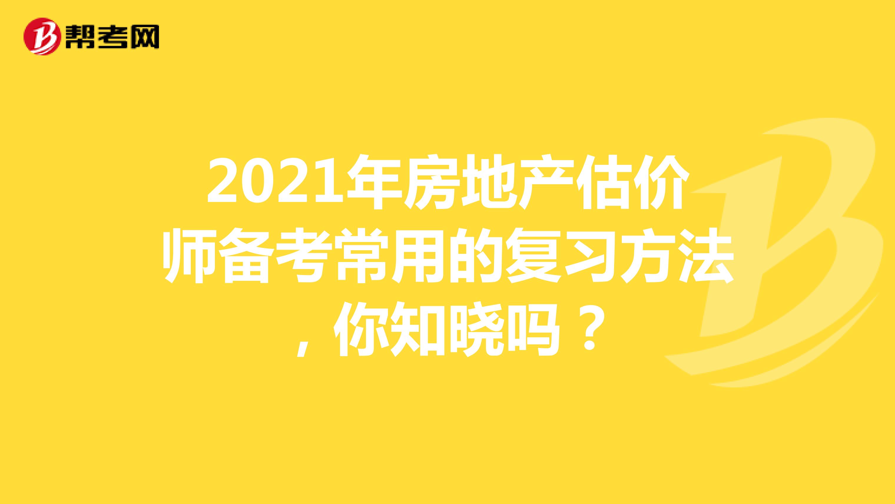 2021年房地產估價師備考常用的復習方法，你知曉嗎？