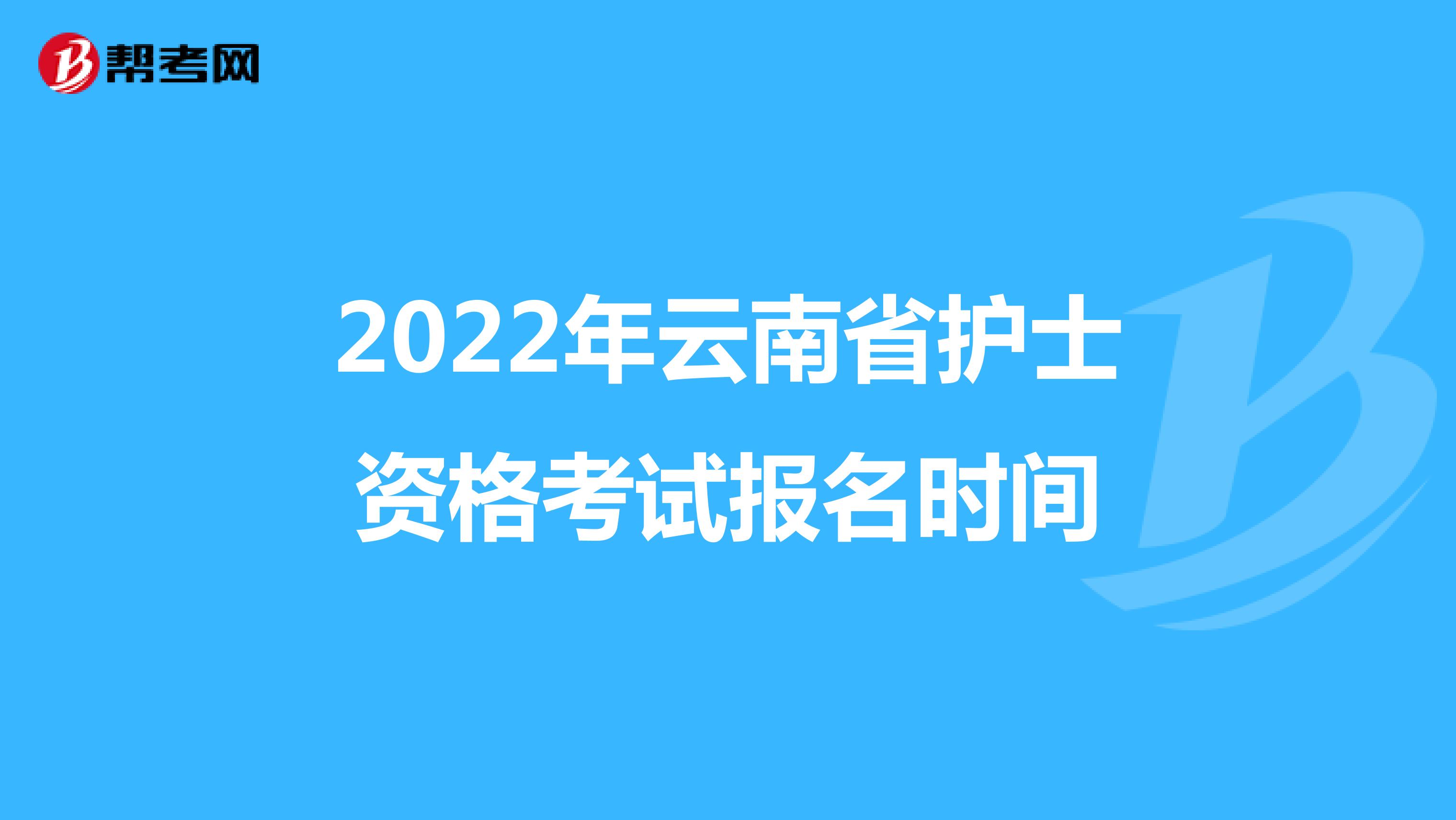 2022年云南省护士资格考试报名时间