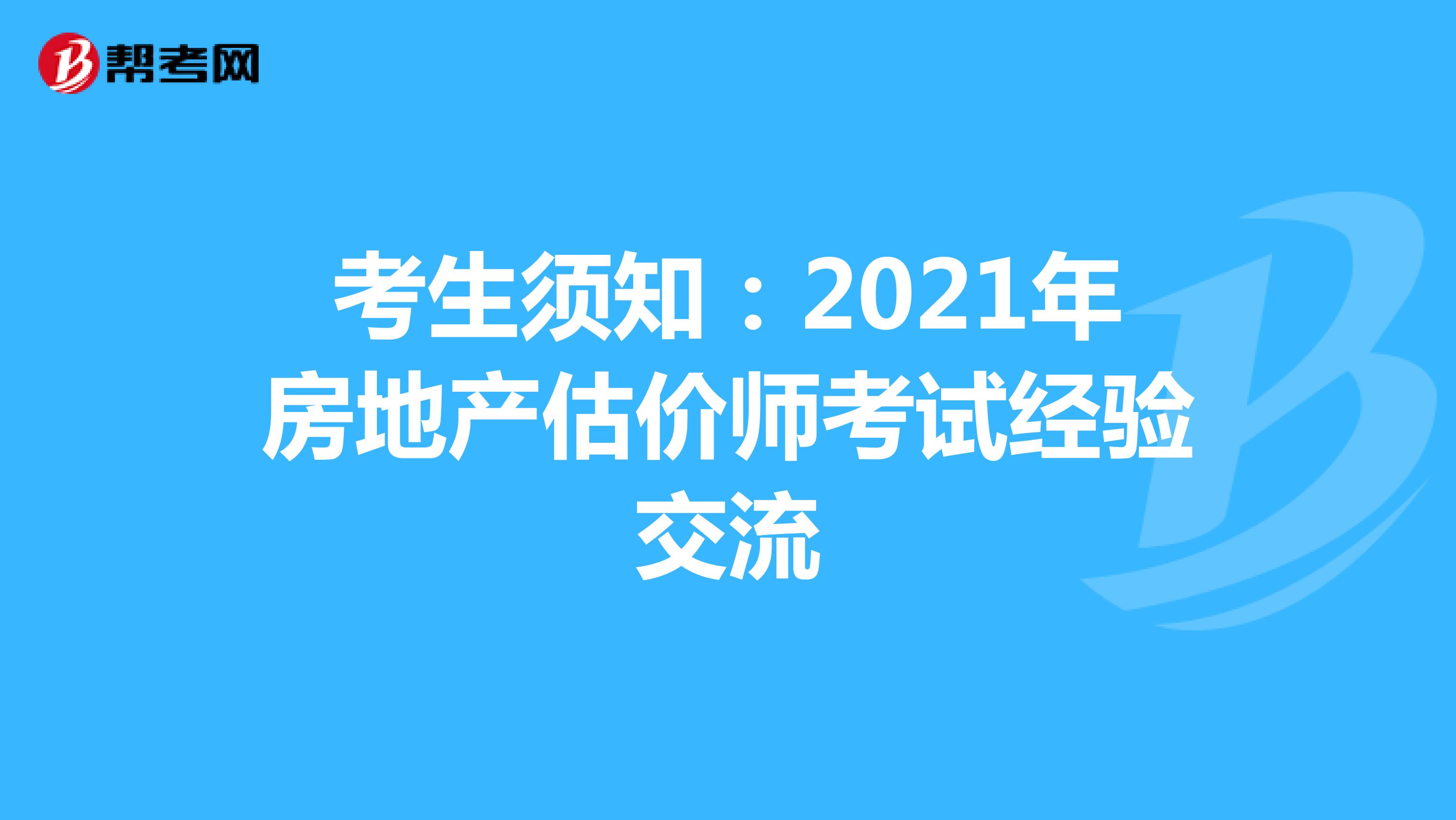考生須知：2021年房地產(chǎn)估價師考試經(jīng)驗交流 
