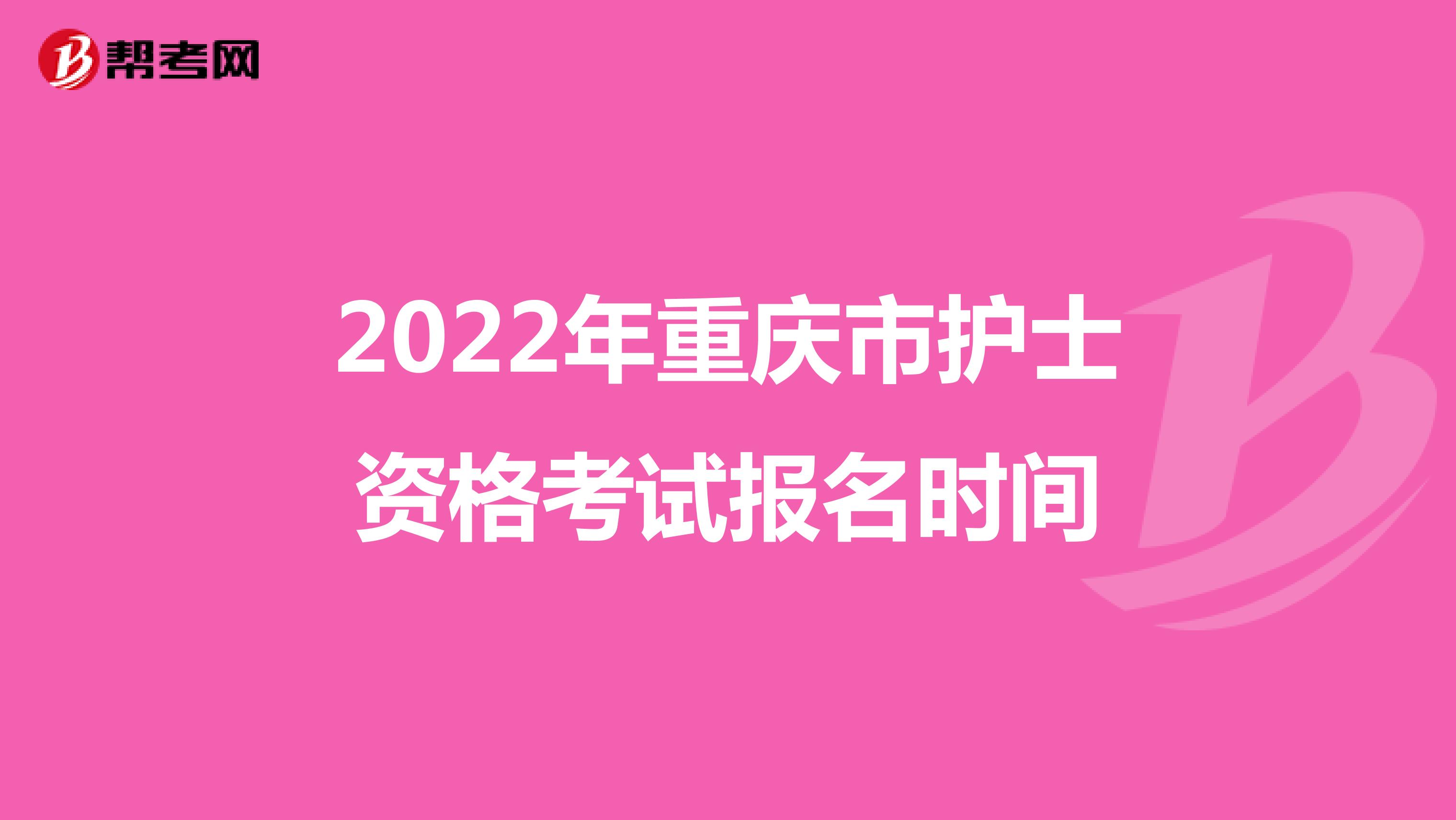 2022年重庆市护士资格考试报名时间