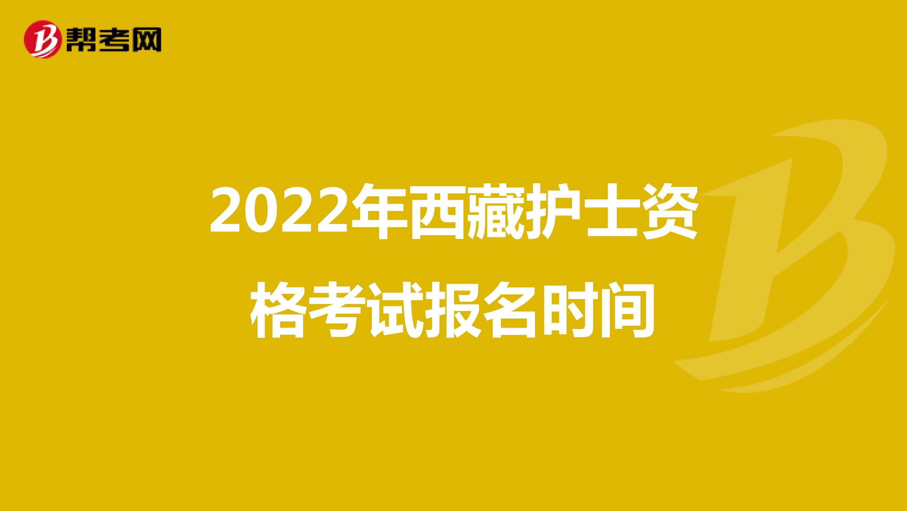 2022年西藏护士资格考试报名时间