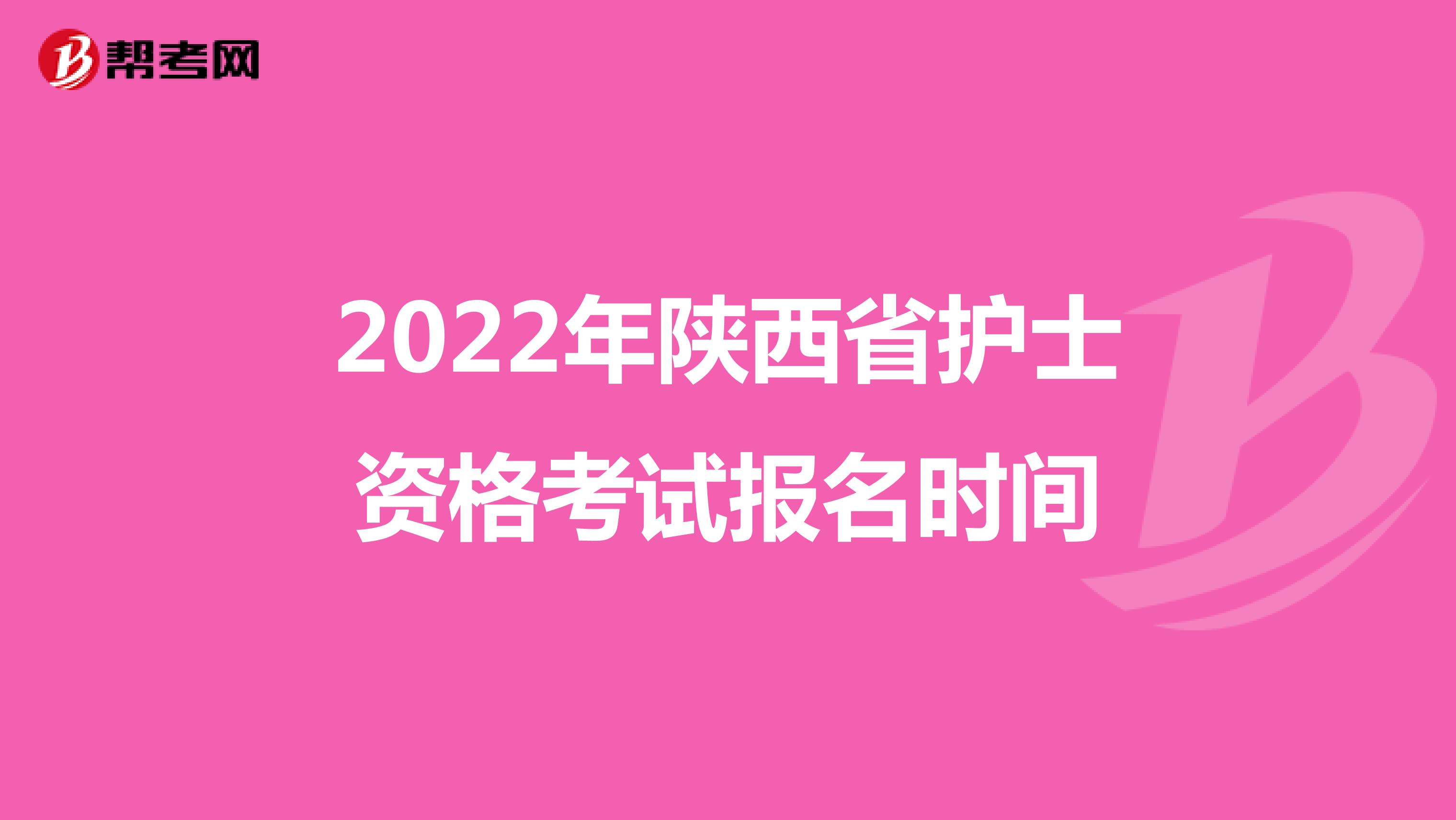 2022年陕西省护士资格考试报名时间
