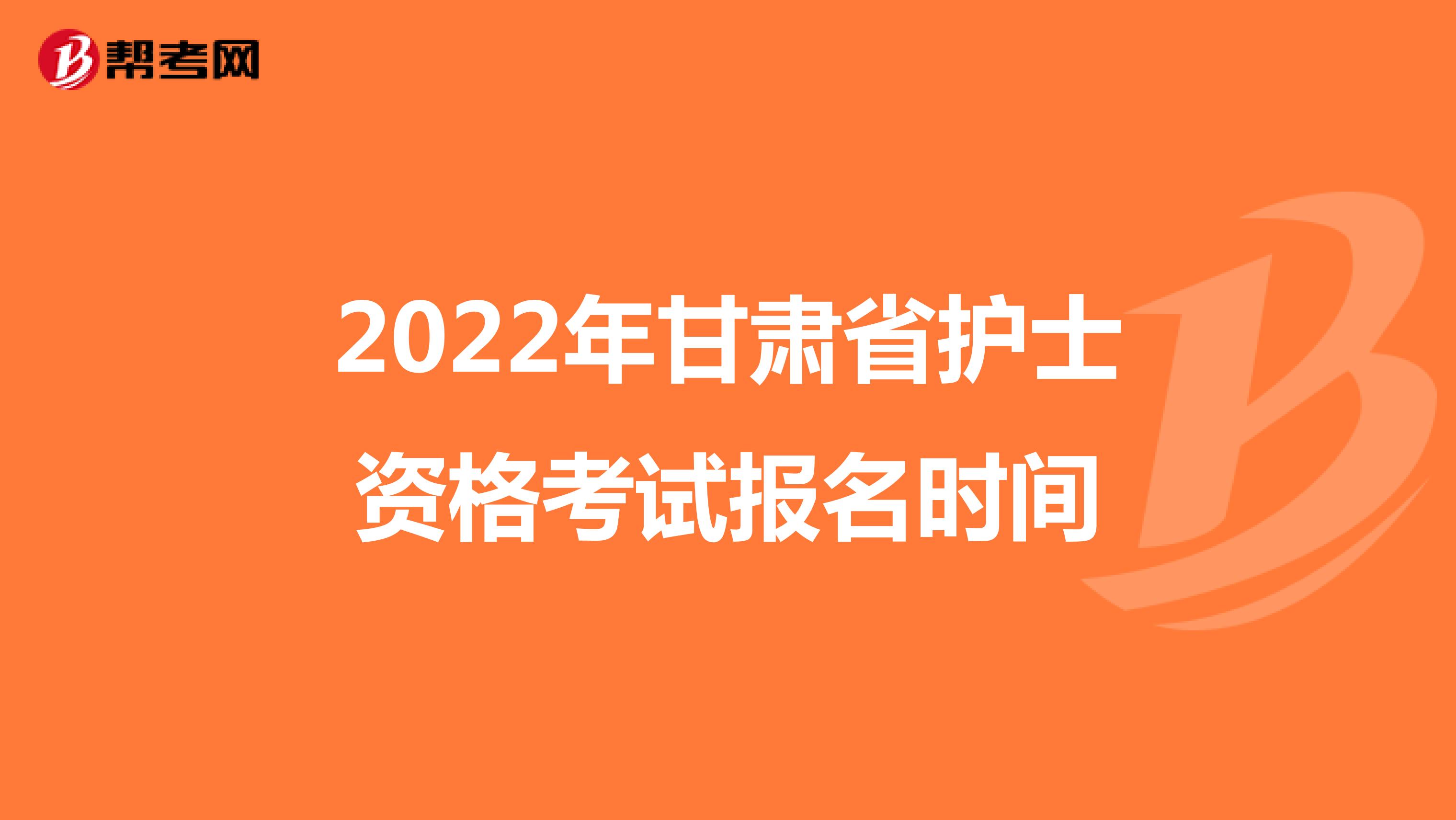 2022年甘肃省护士资格考试报名时间