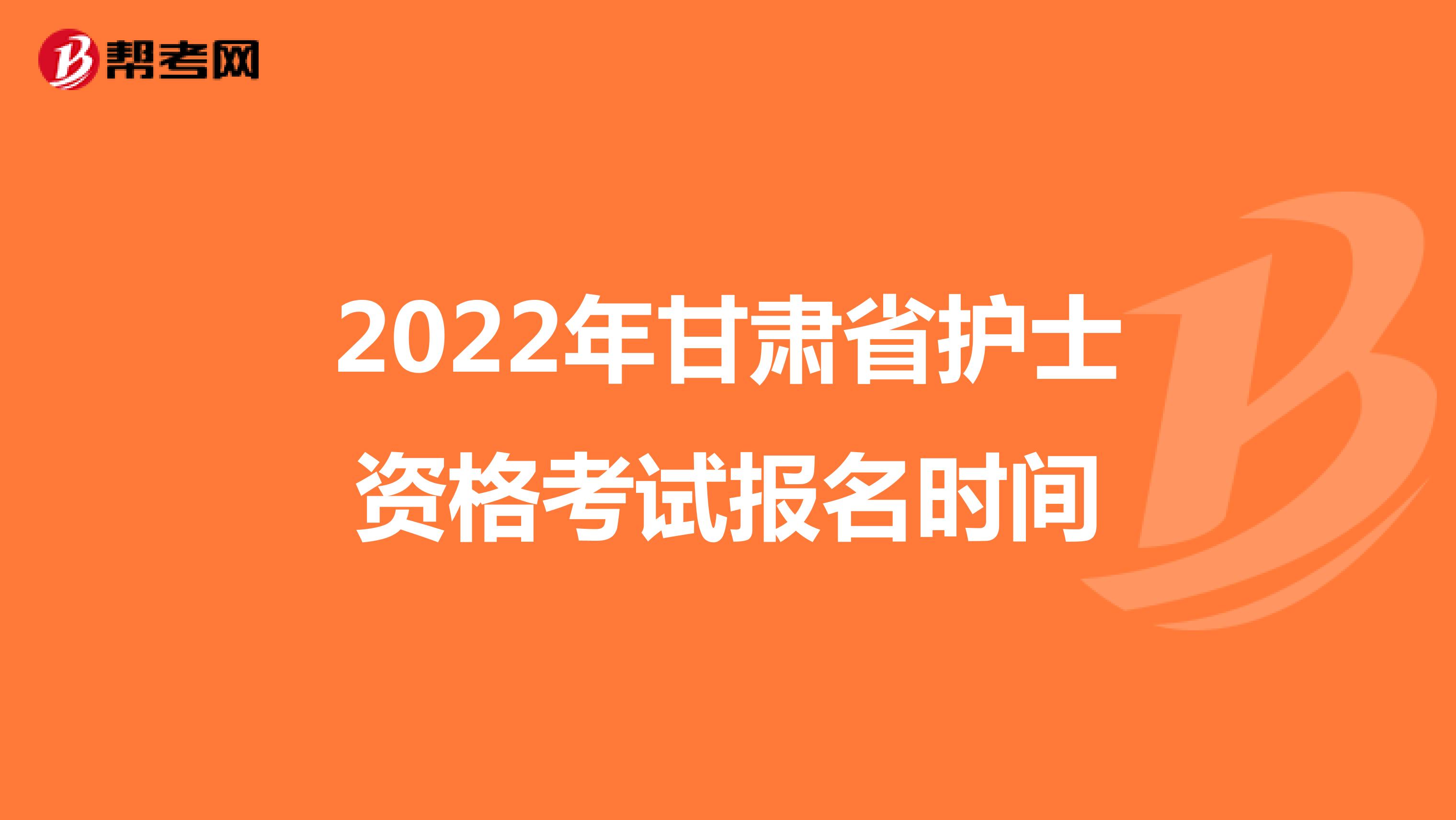 2022年甘肅省護(hù)士資格考試報(bào)名時(shí)間