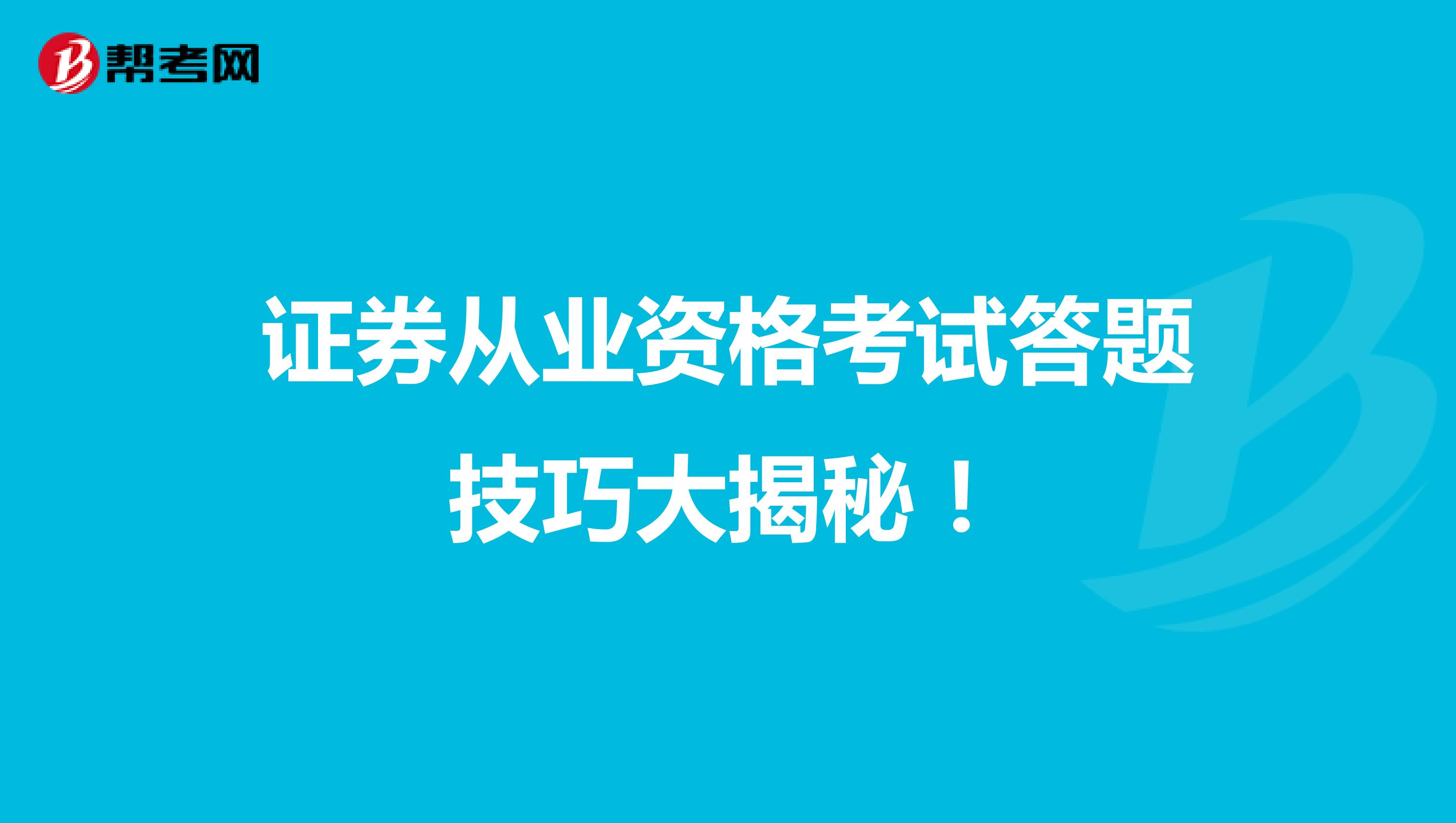 证券从业资格考试答题技巧大揭秘！