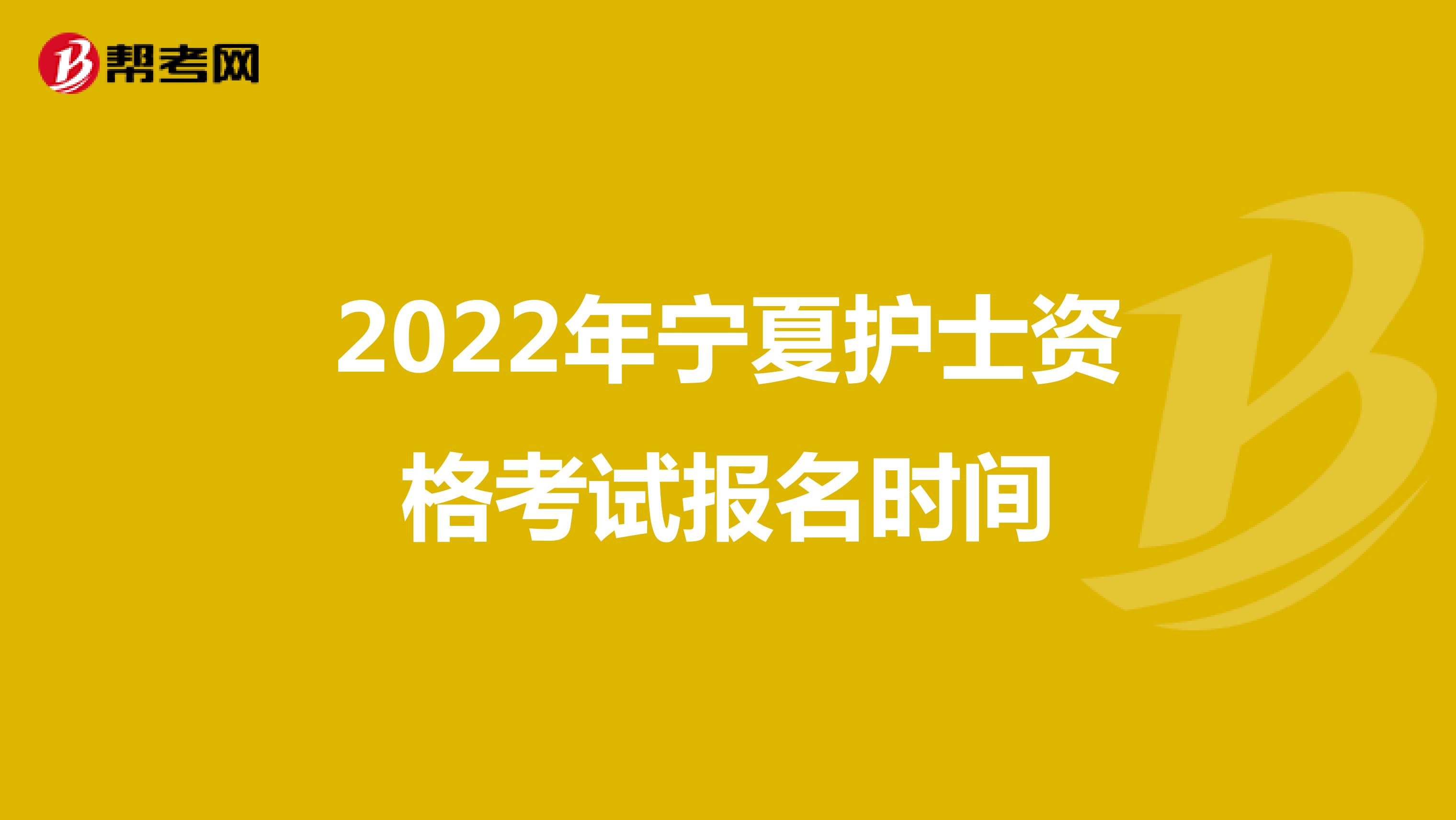 2022年宁夏护士资格考试报名时间