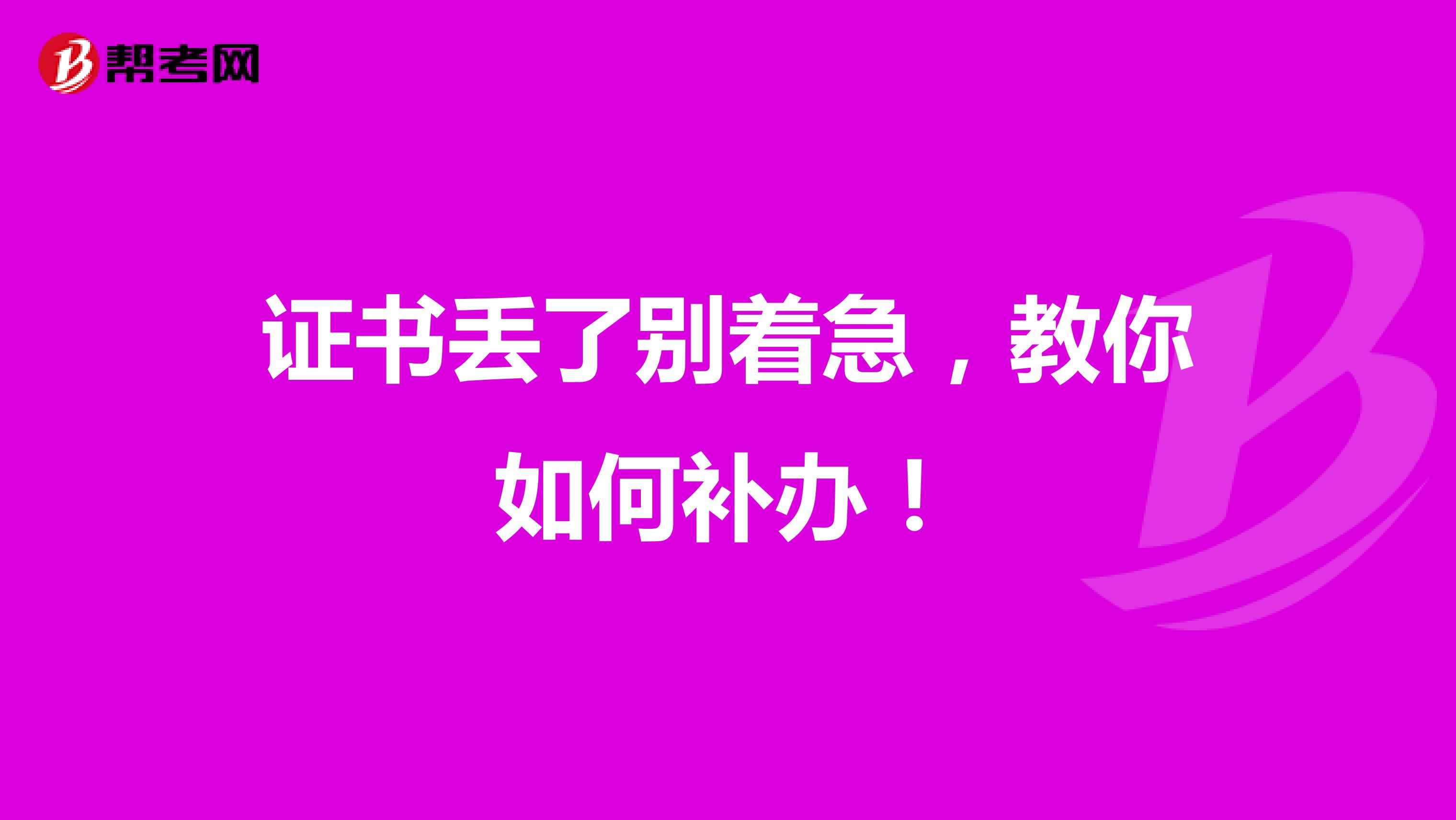 证书丢了别着急，教你如何补办！